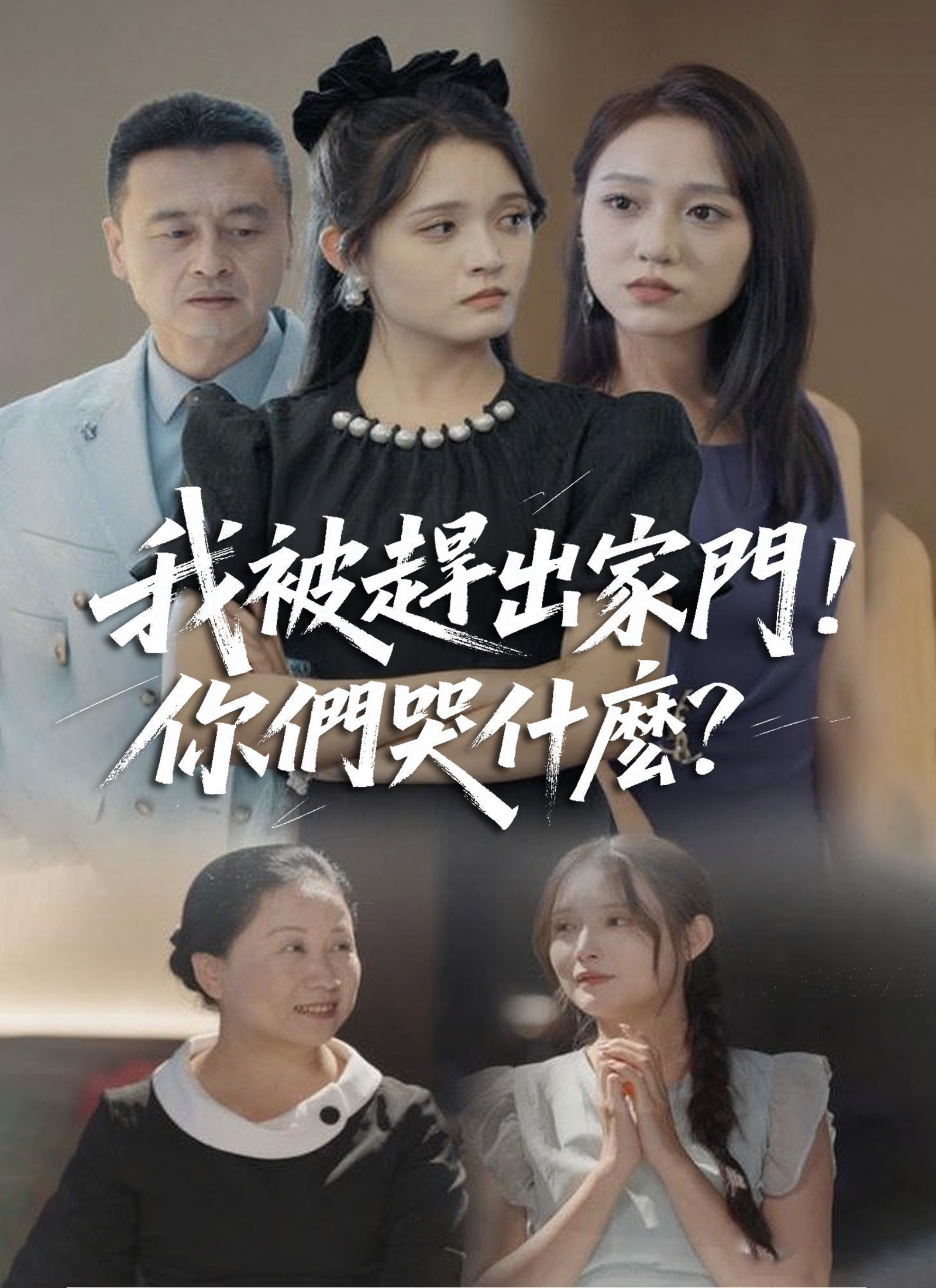 我被赶出家门，你们哭什么？