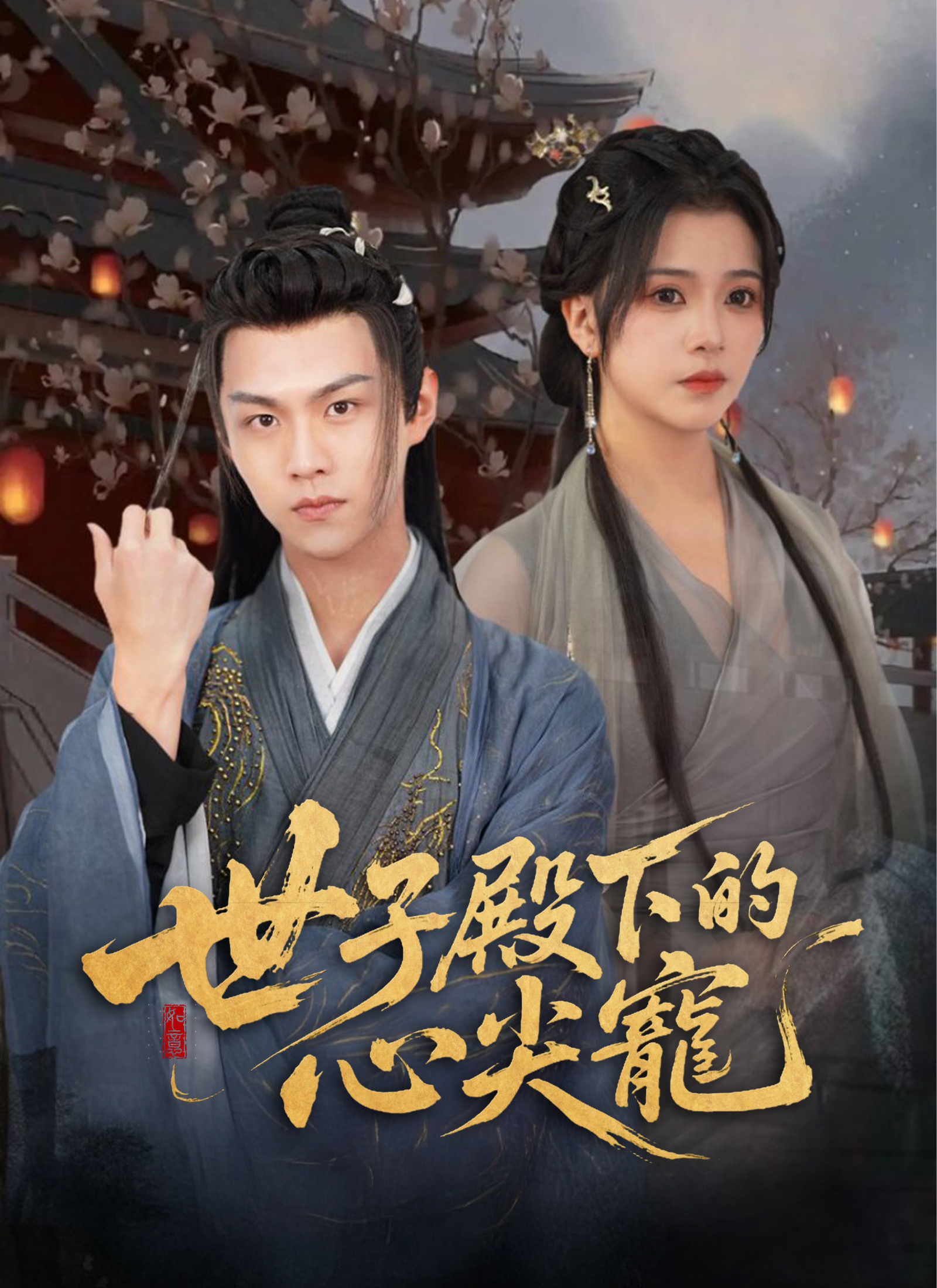 世子殿下的心尖寵