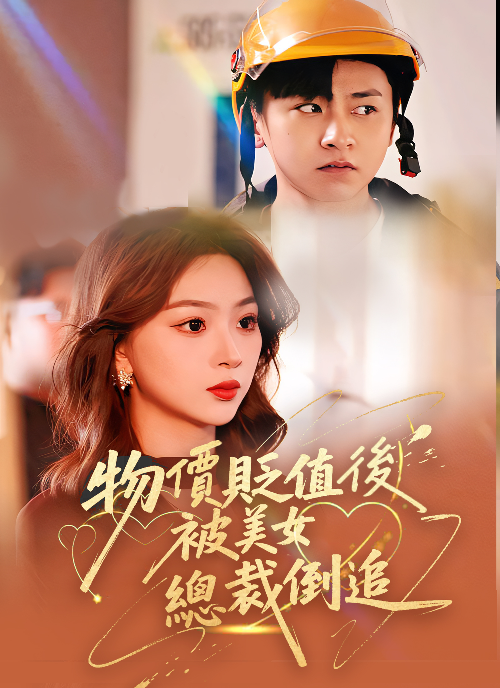 物價貶值後被美女總裁倒追