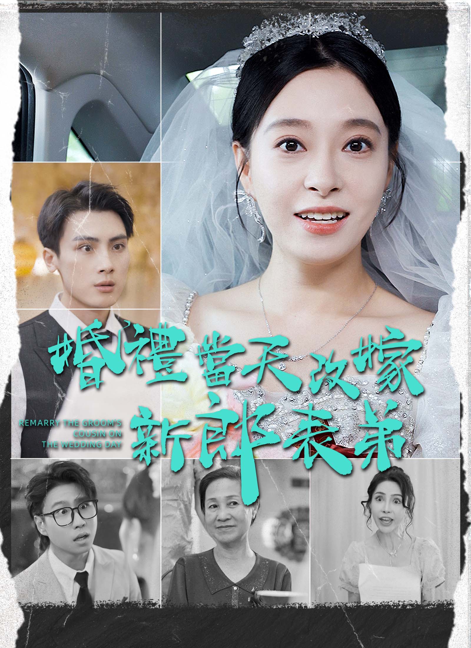 婚禮當天改嫁新郎表弟