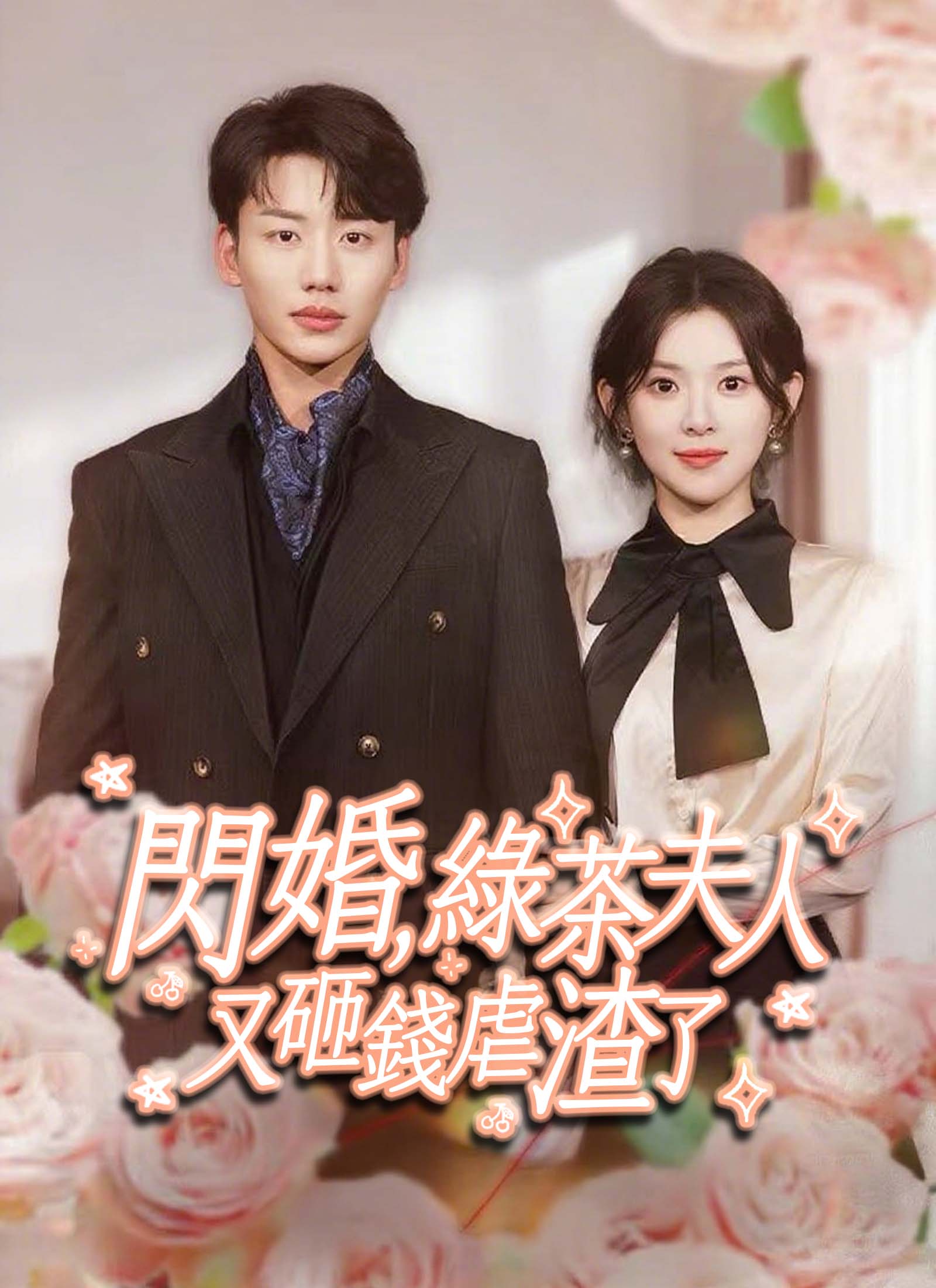 閃婚，綠茶夫人又砸錢虐了