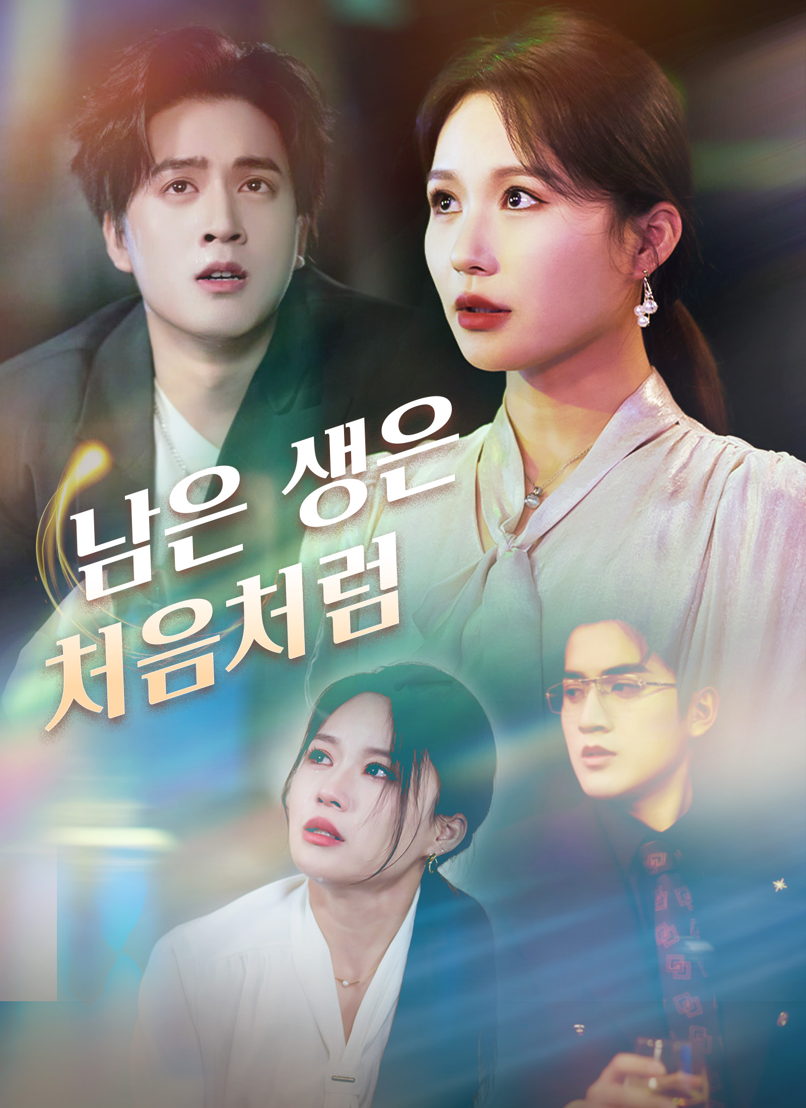 남은 생은 처음처럼