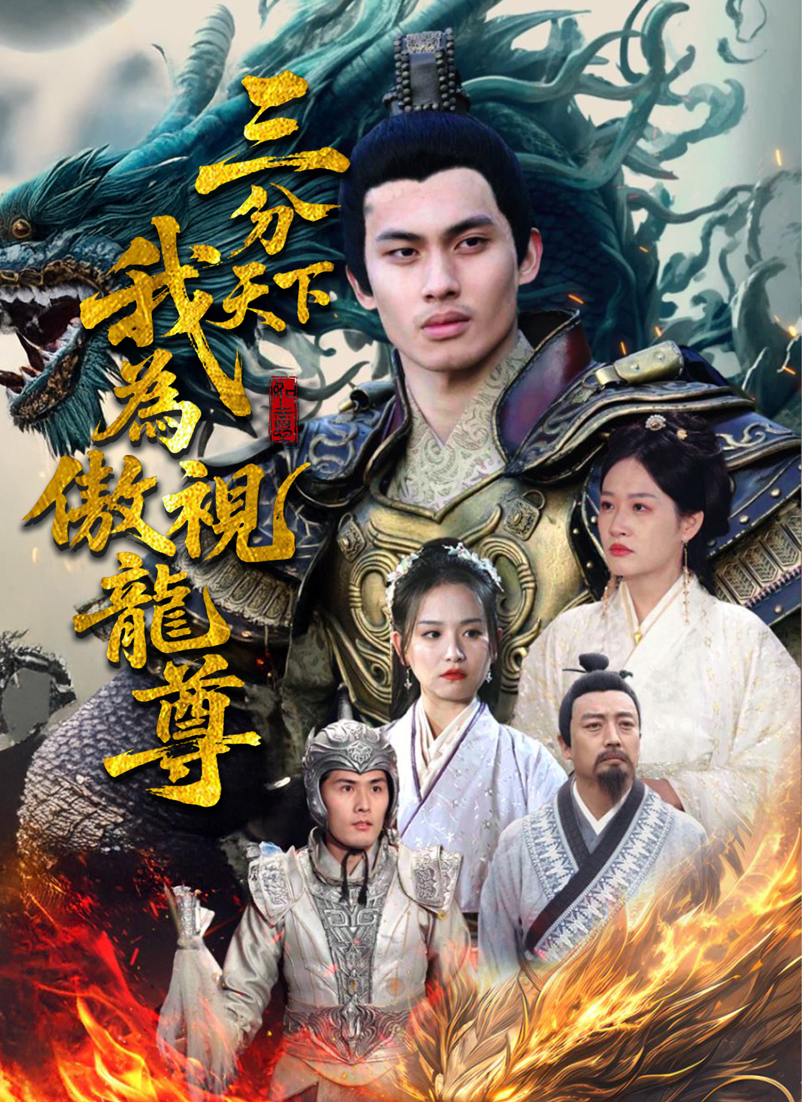 三分天下我为傲视龙尊