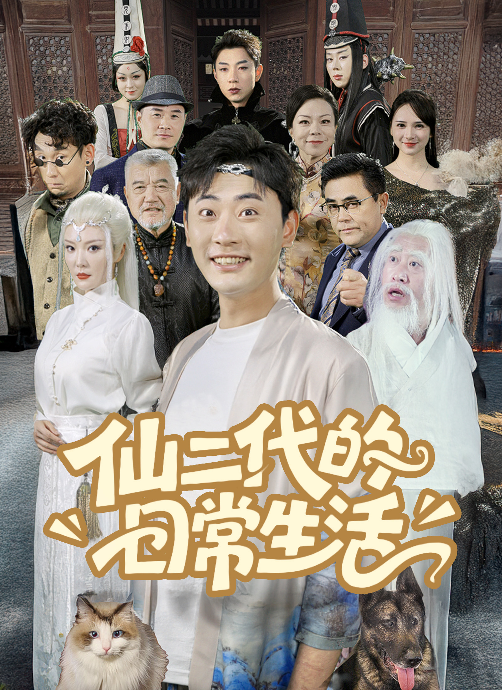 仙二代的日常生活