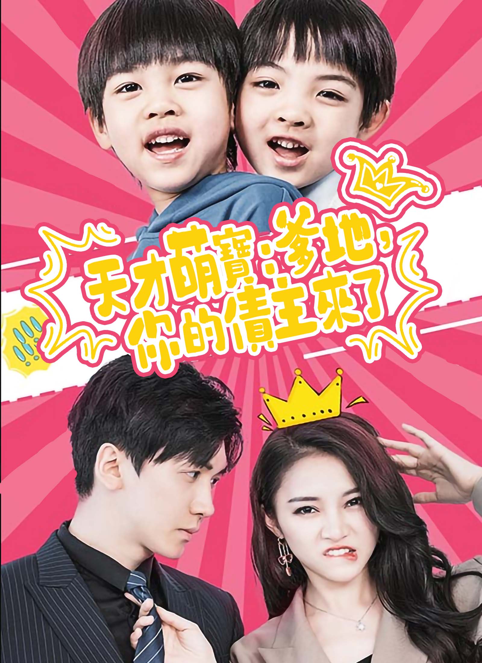 天才萌寶：爹地，你的債主來了