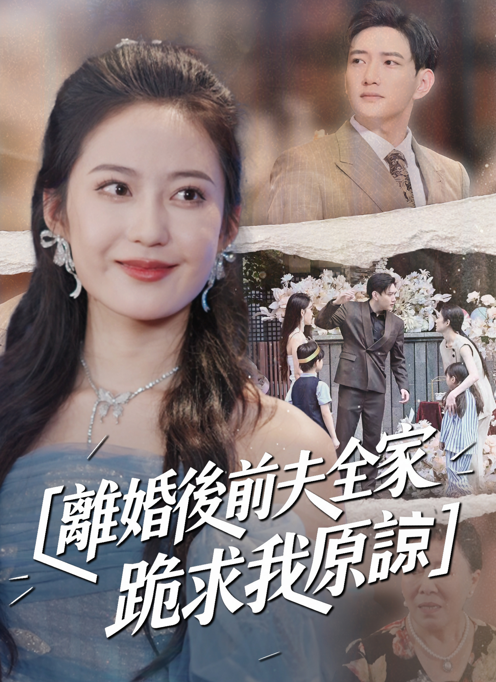 离婚后前夫全家跪求我原谅