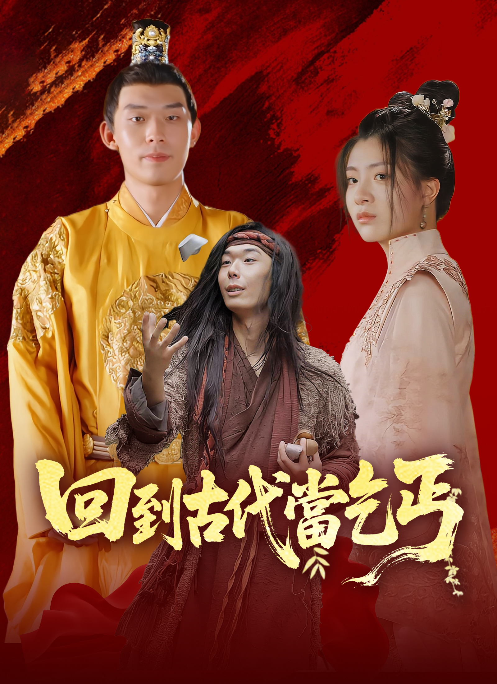 回到古代當乞丐