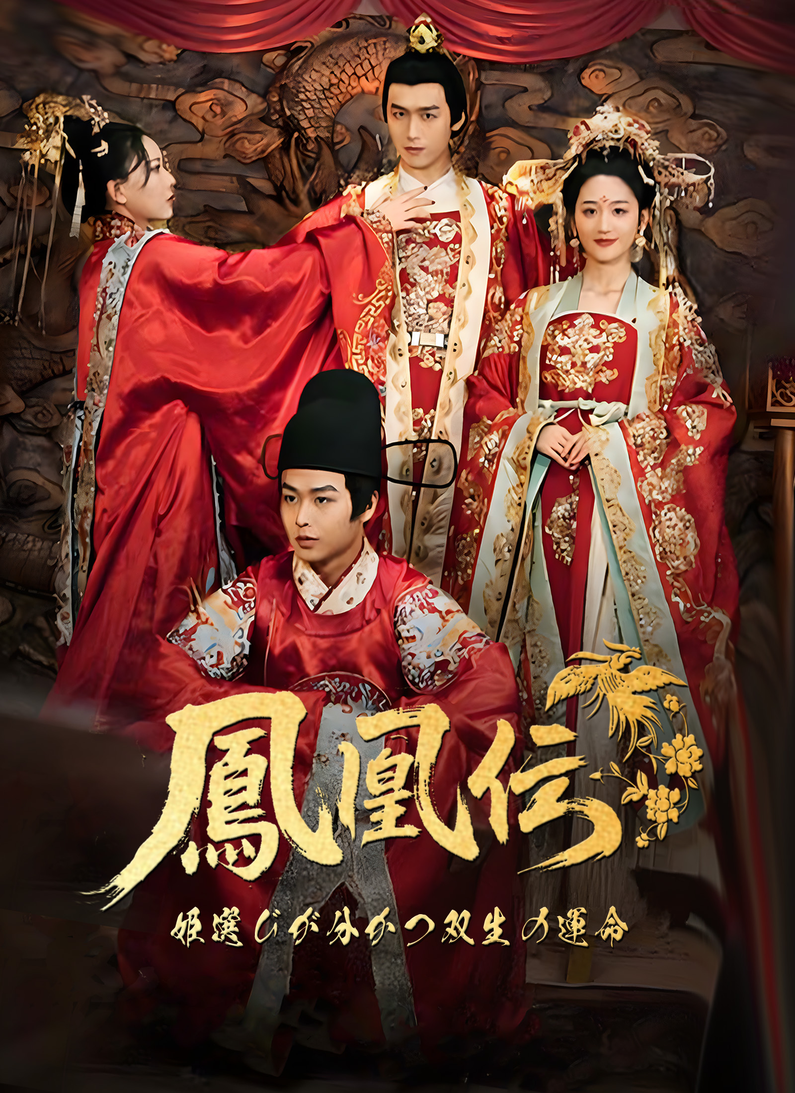 鳳凰伝～姫選びが分かつ双生の運命～