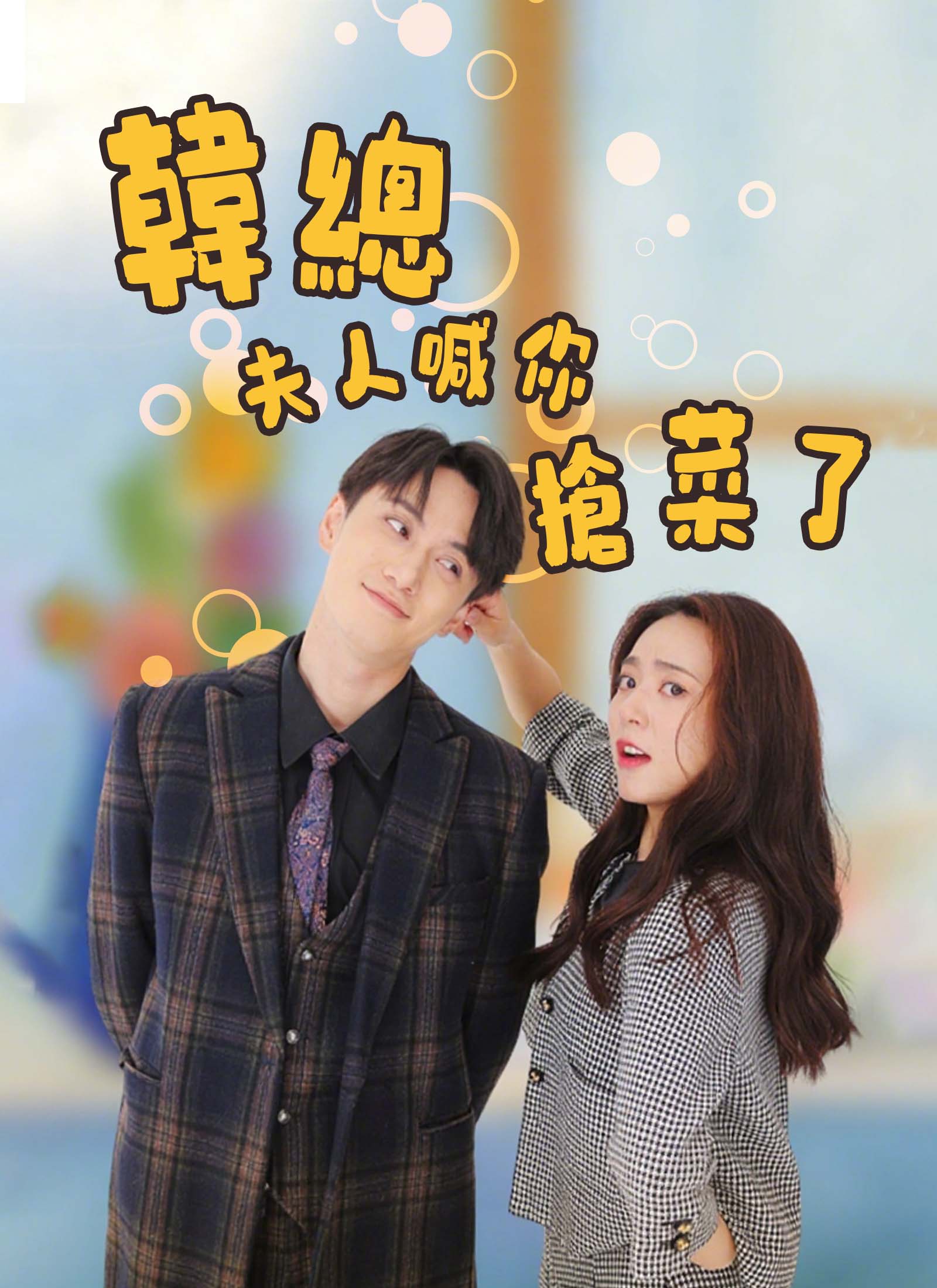 韩总夫人喊你抢菜了