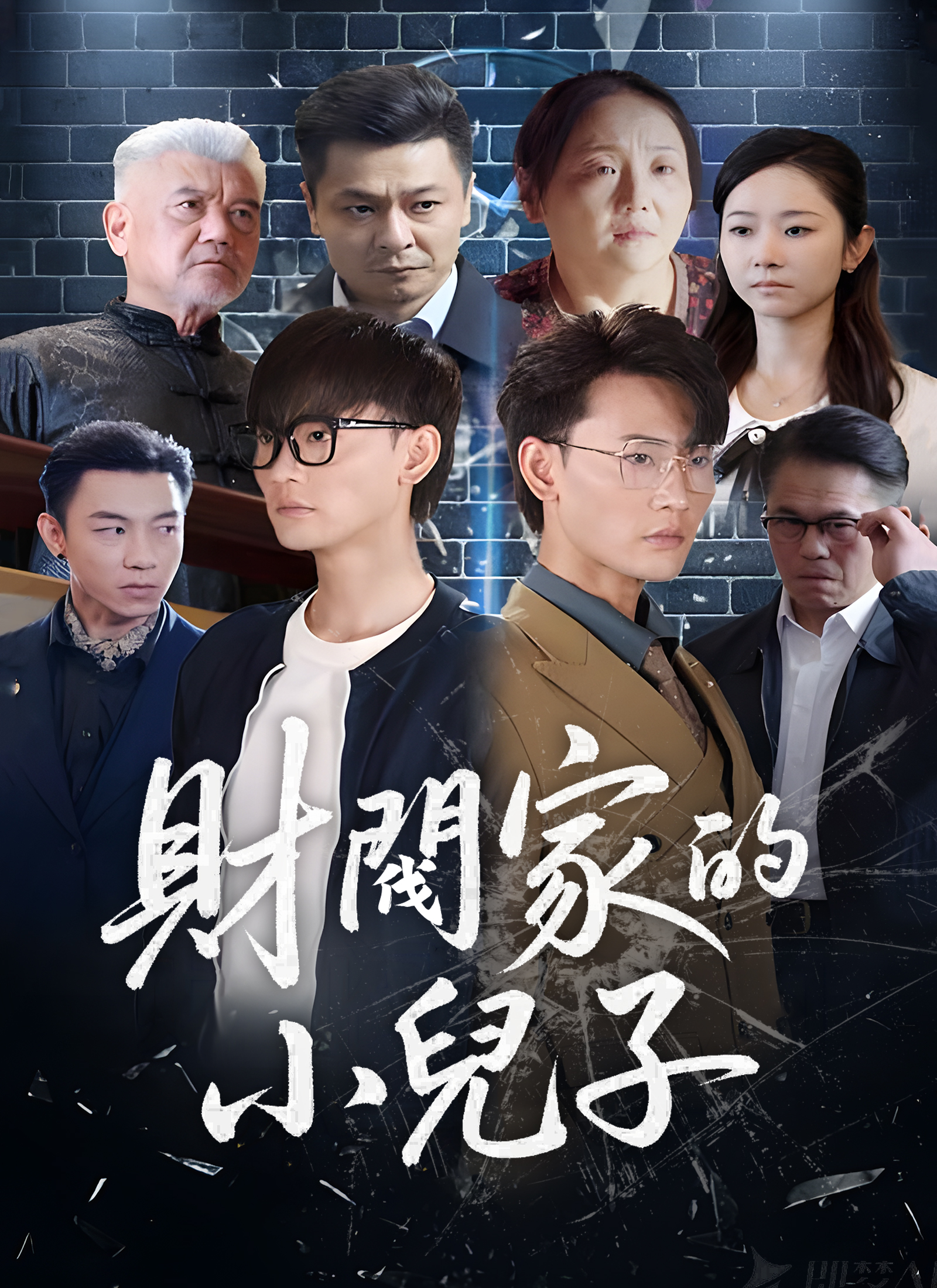 財閥家的小兒子