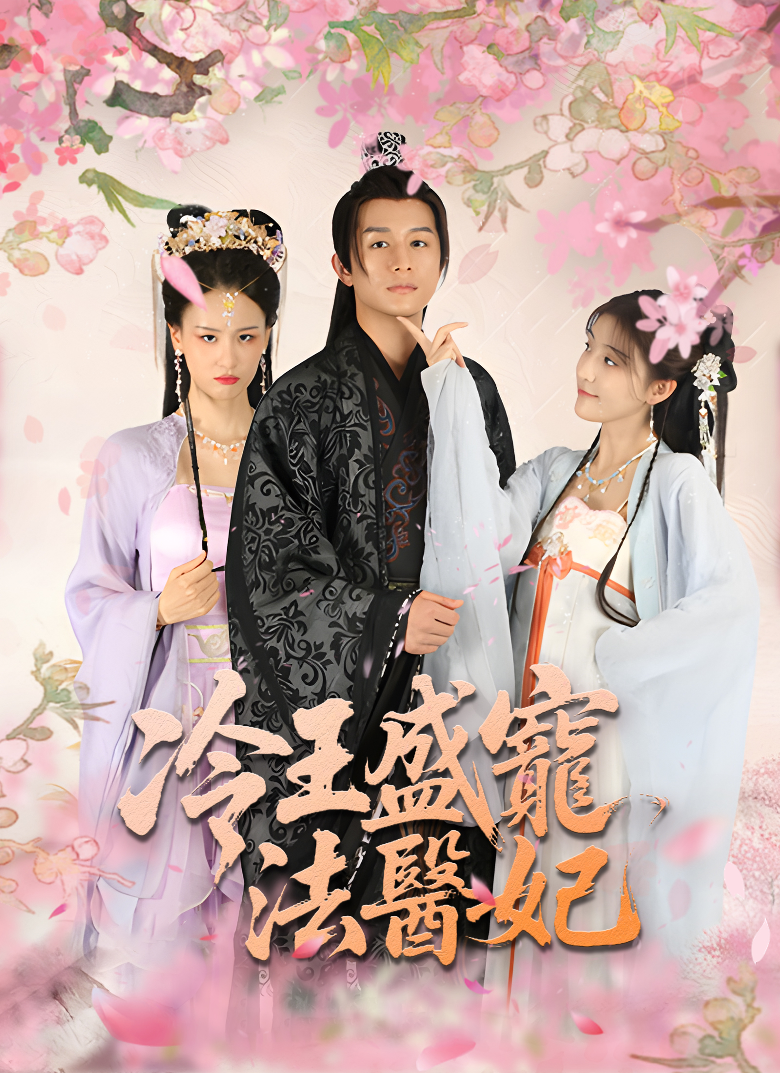 冷王盛寵法醫妃