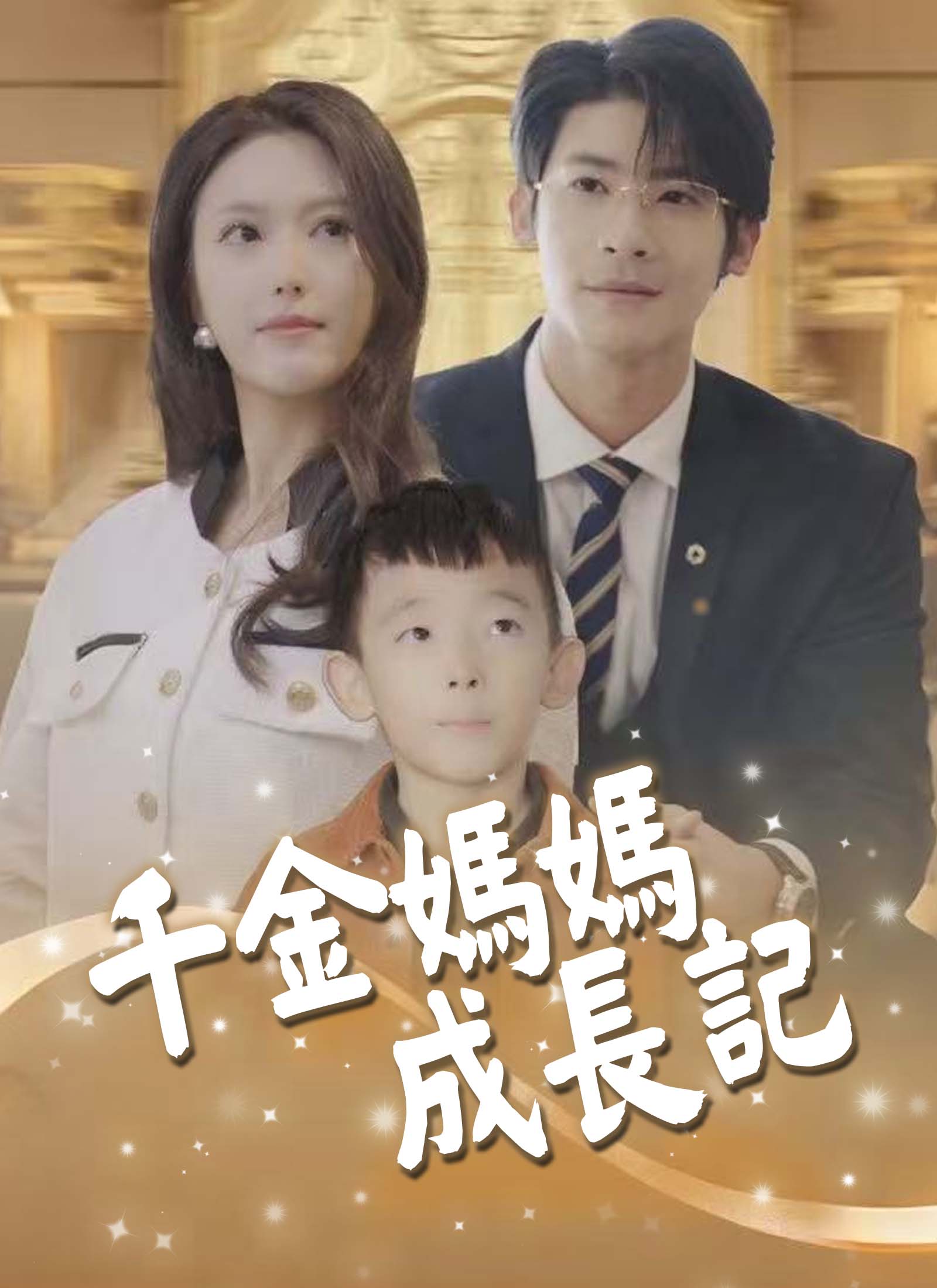 千金妈妈成长记