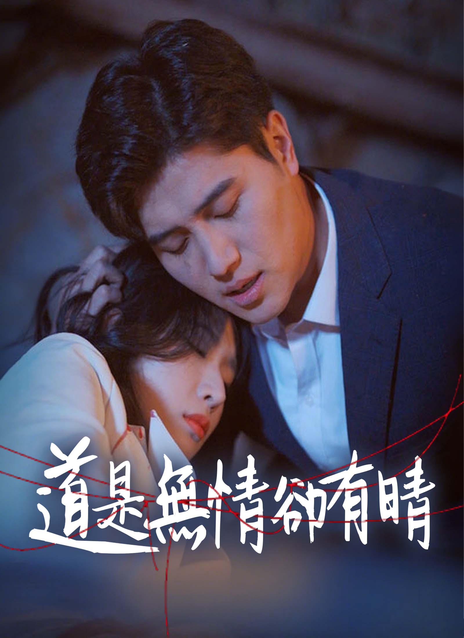 道是无情却有晴