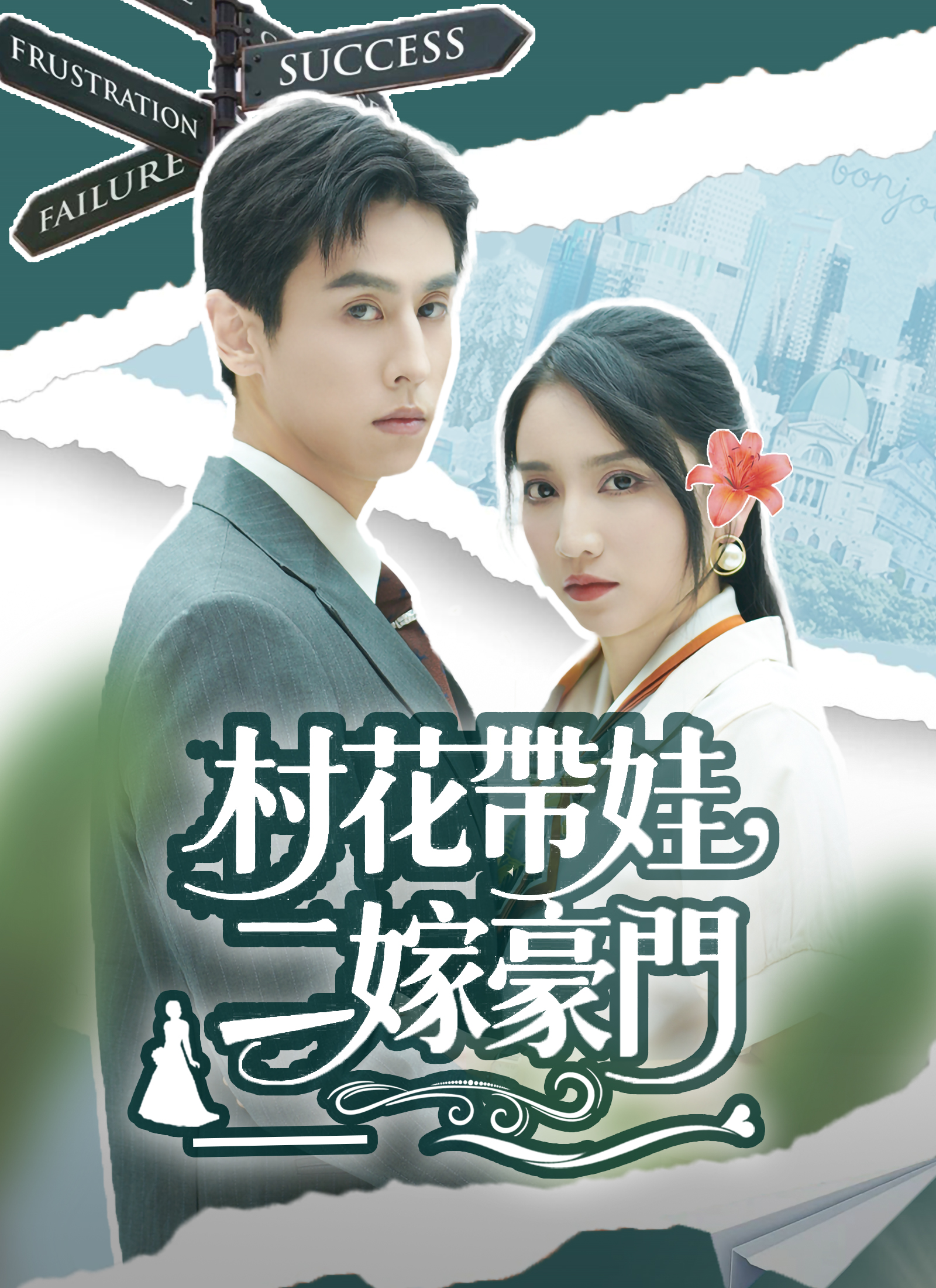 村花帶娃，二嫁豪門