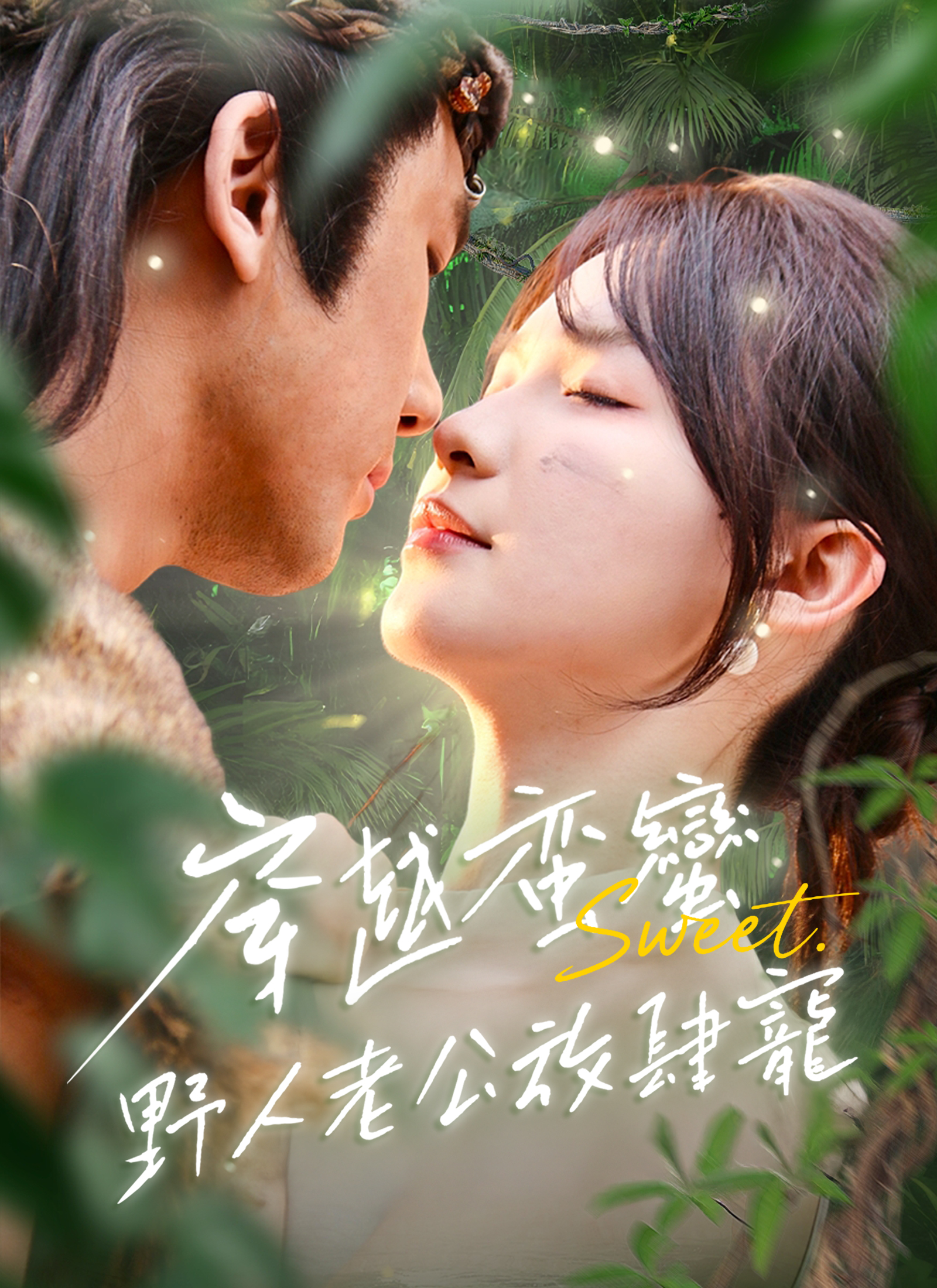 穿越蠻荒野人老公放肆寵