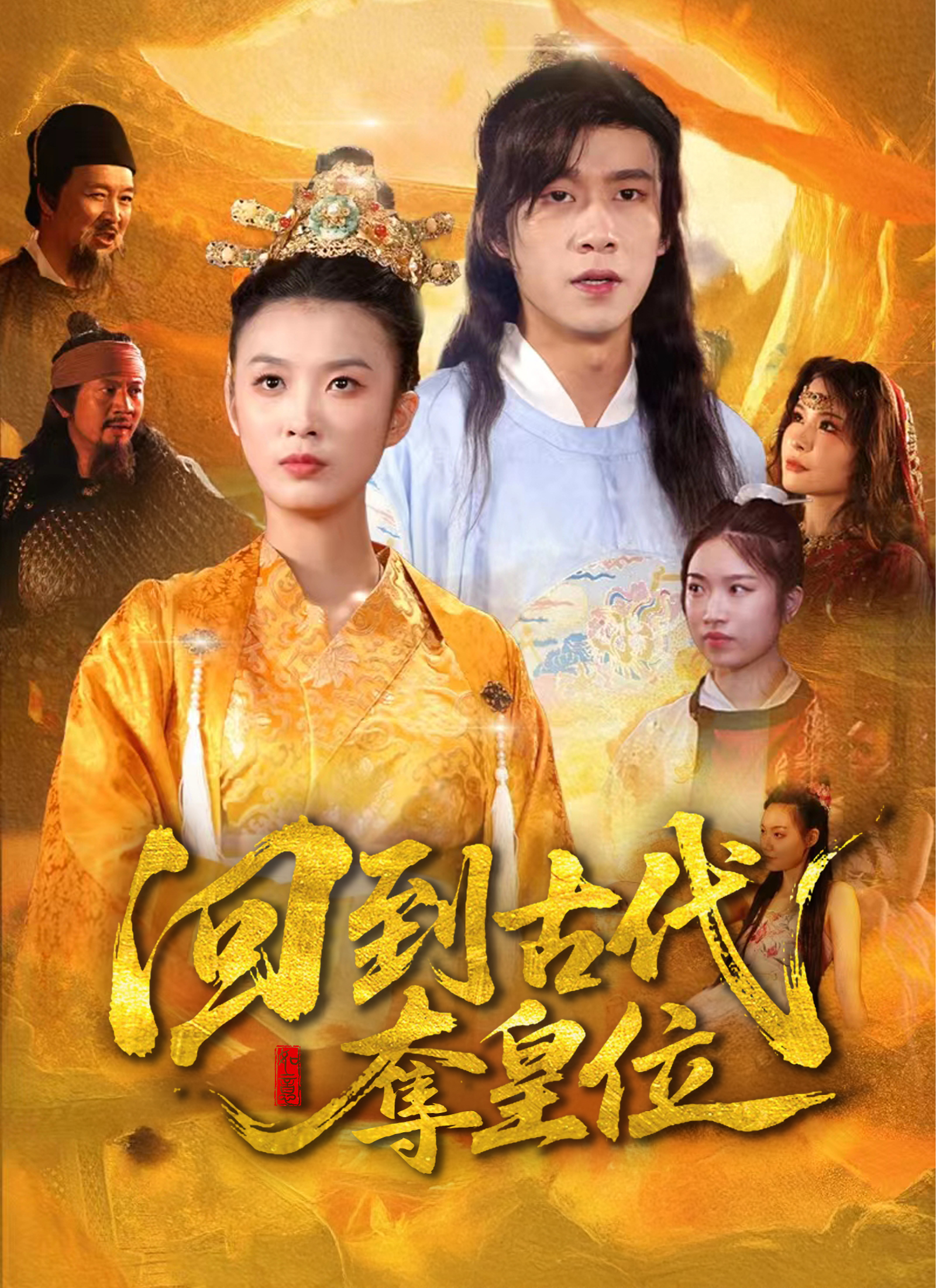 回到古代夺皇位