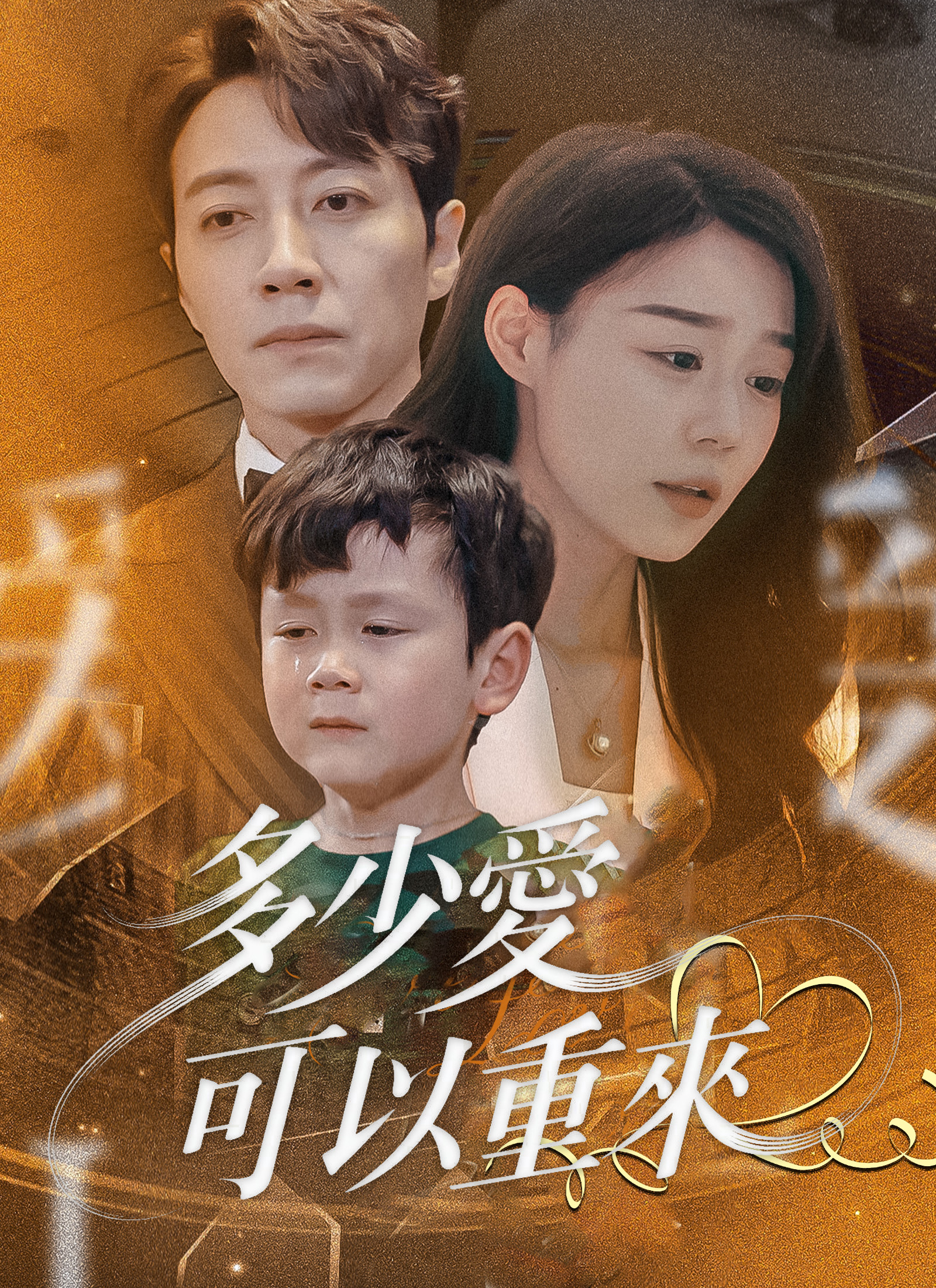 多少愛可以重來