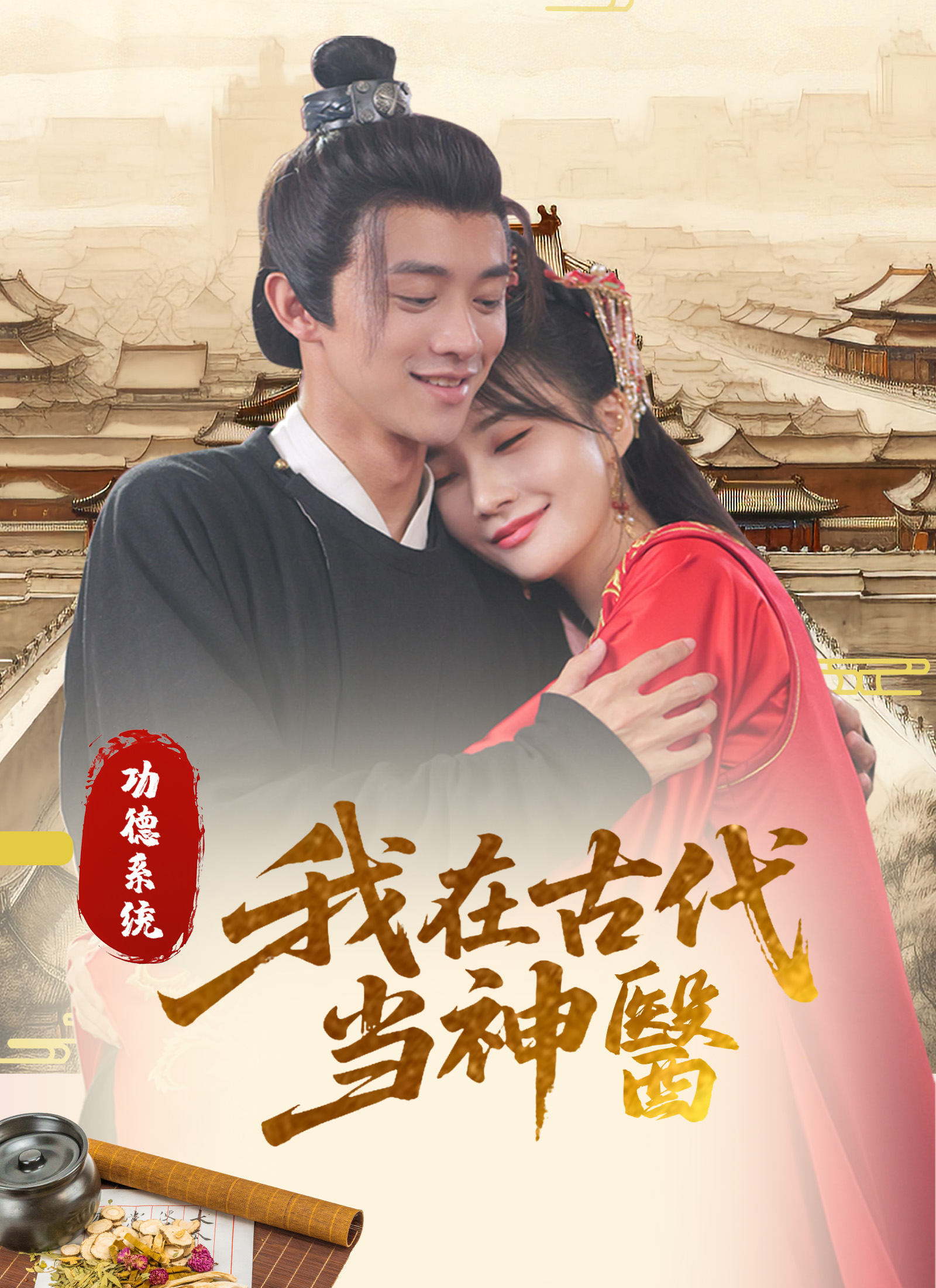 功德系統:我在古代當神醫