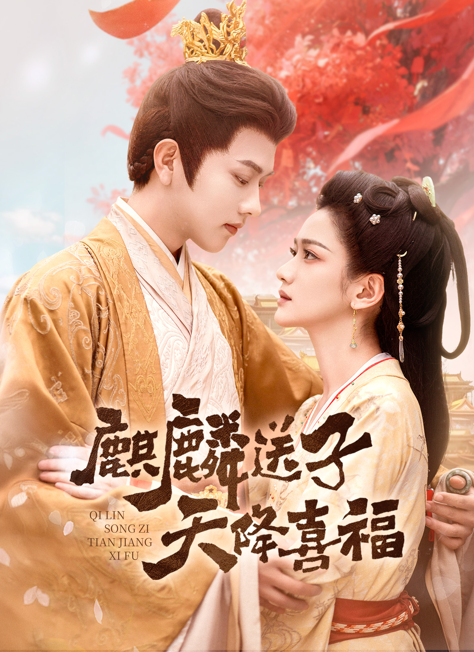 麒麟送子，天降喜福