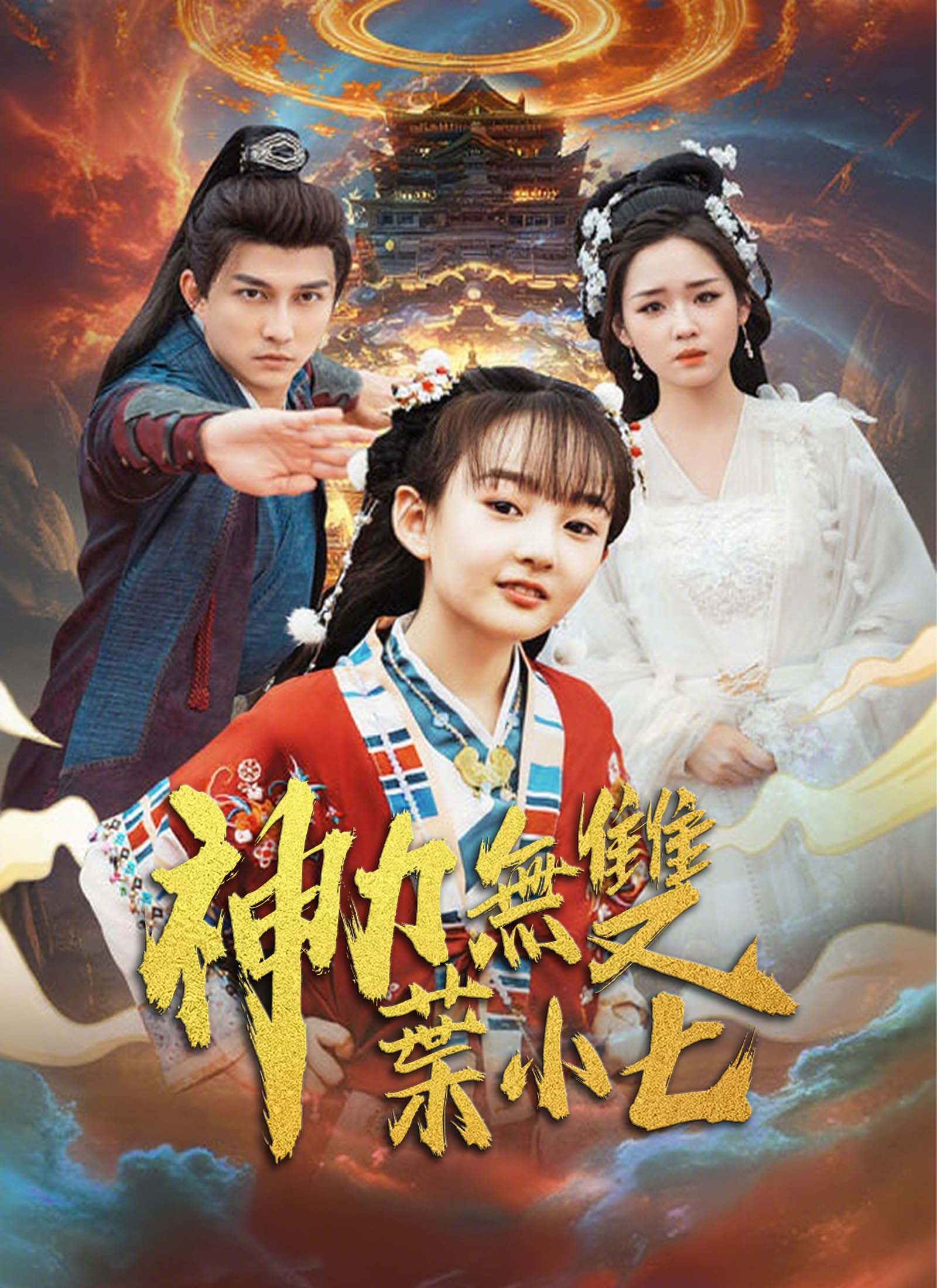 神力无双叶小七