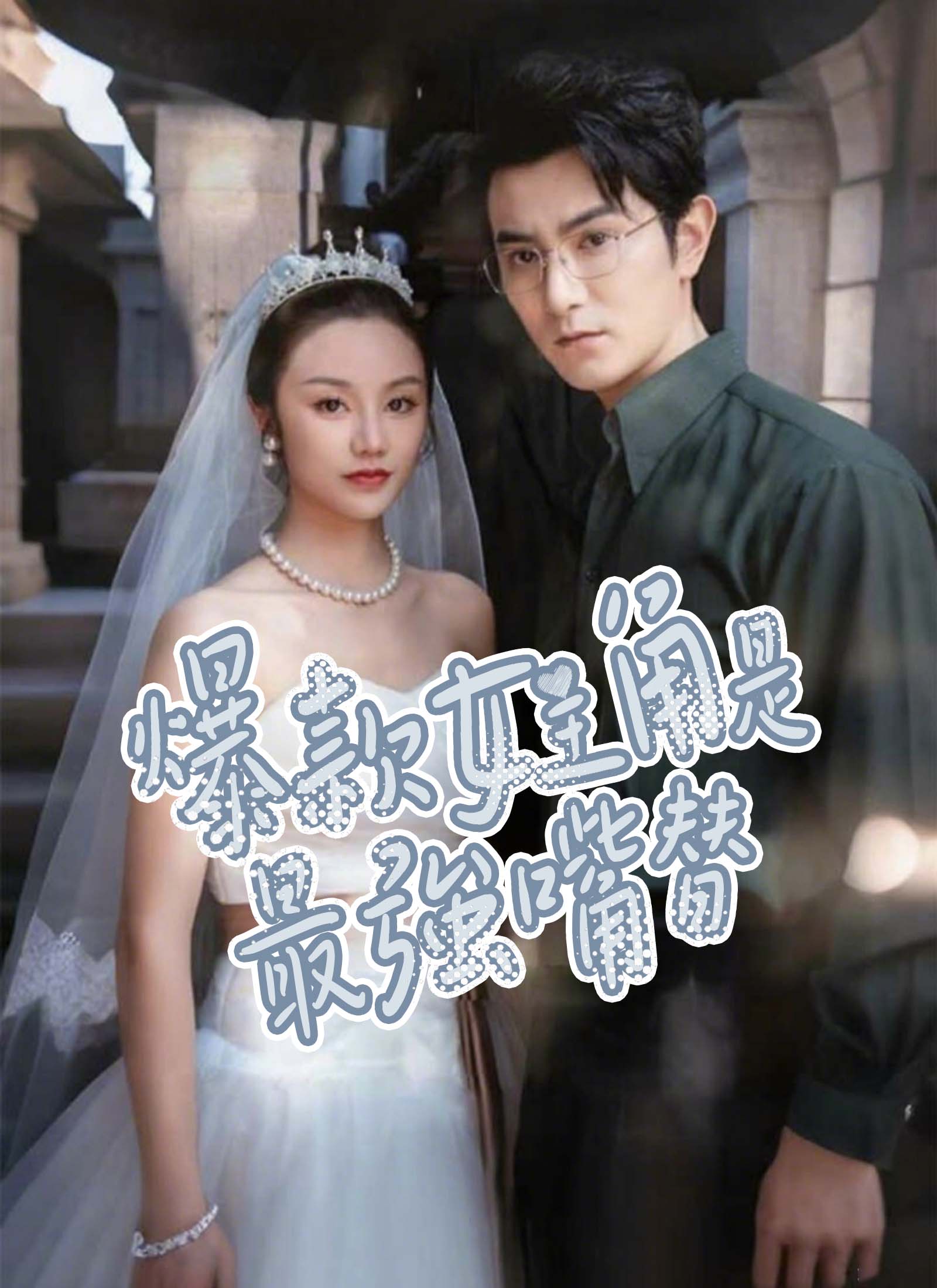 爆款女主角是最強嘴替