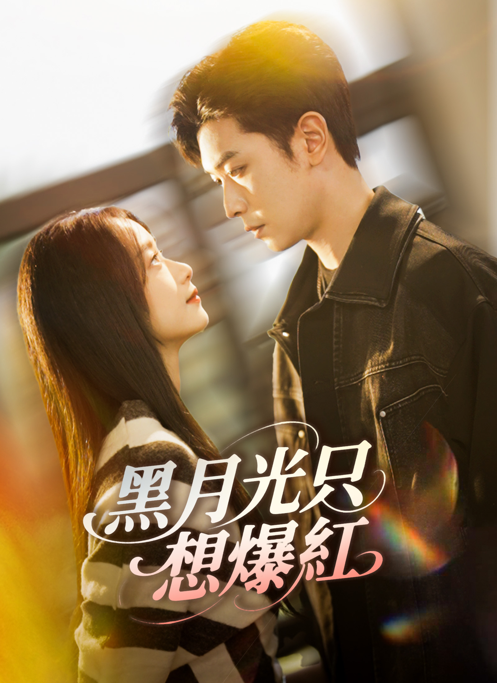 黑月光只想爆紅