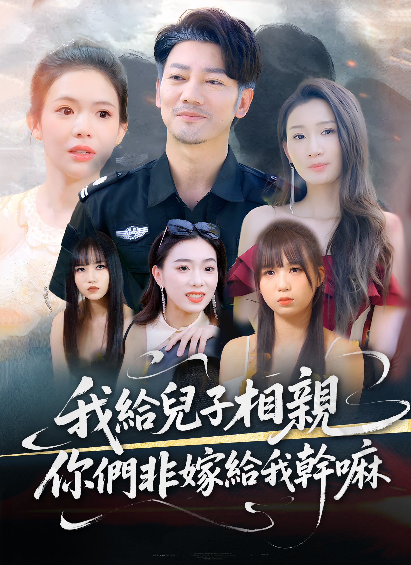 我给儿子相亲，你们非嫁给我干嘛