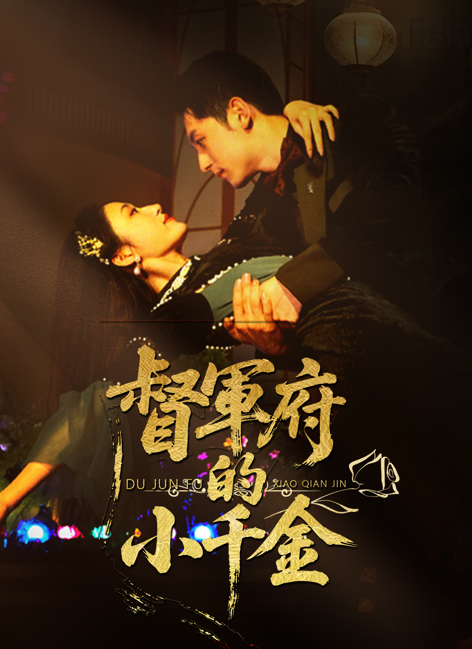 督军府的小千金