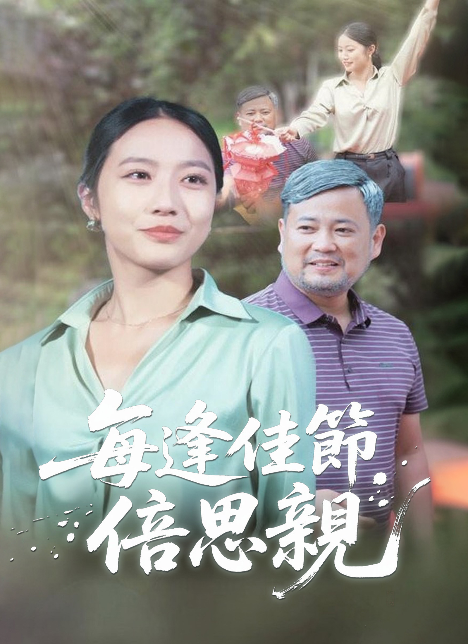 每逢佳节倍思亲