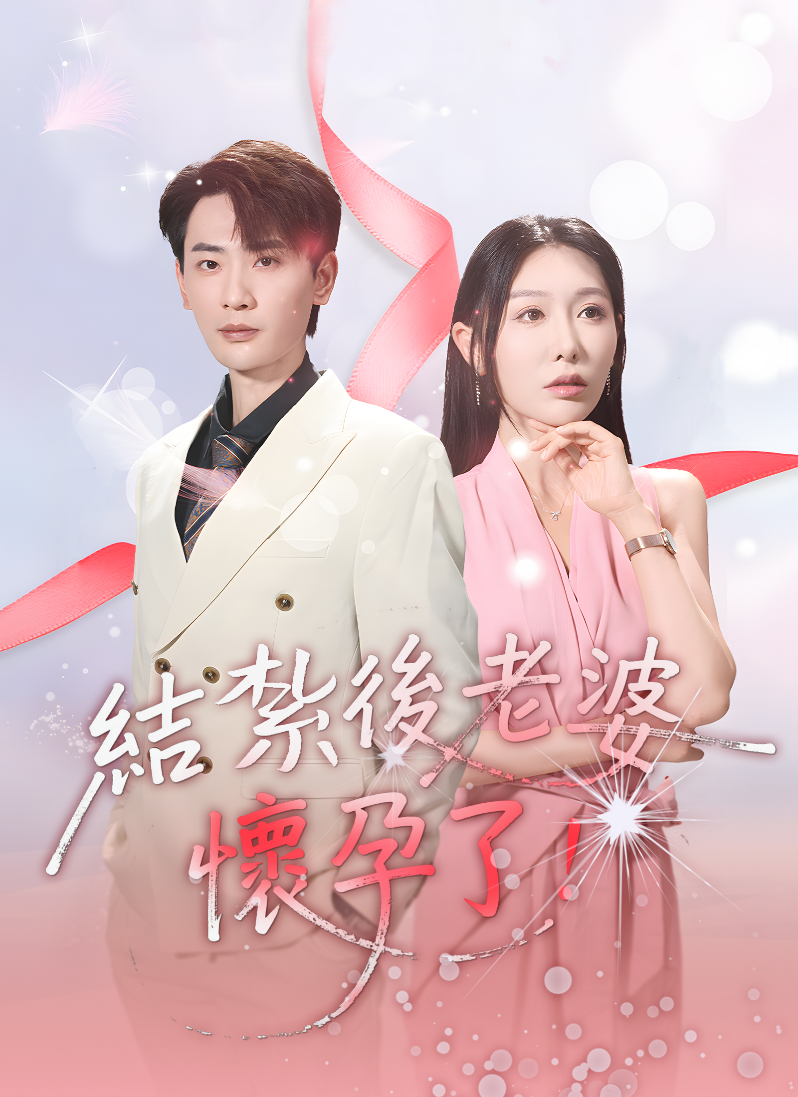 结扎后老婆怀孕了