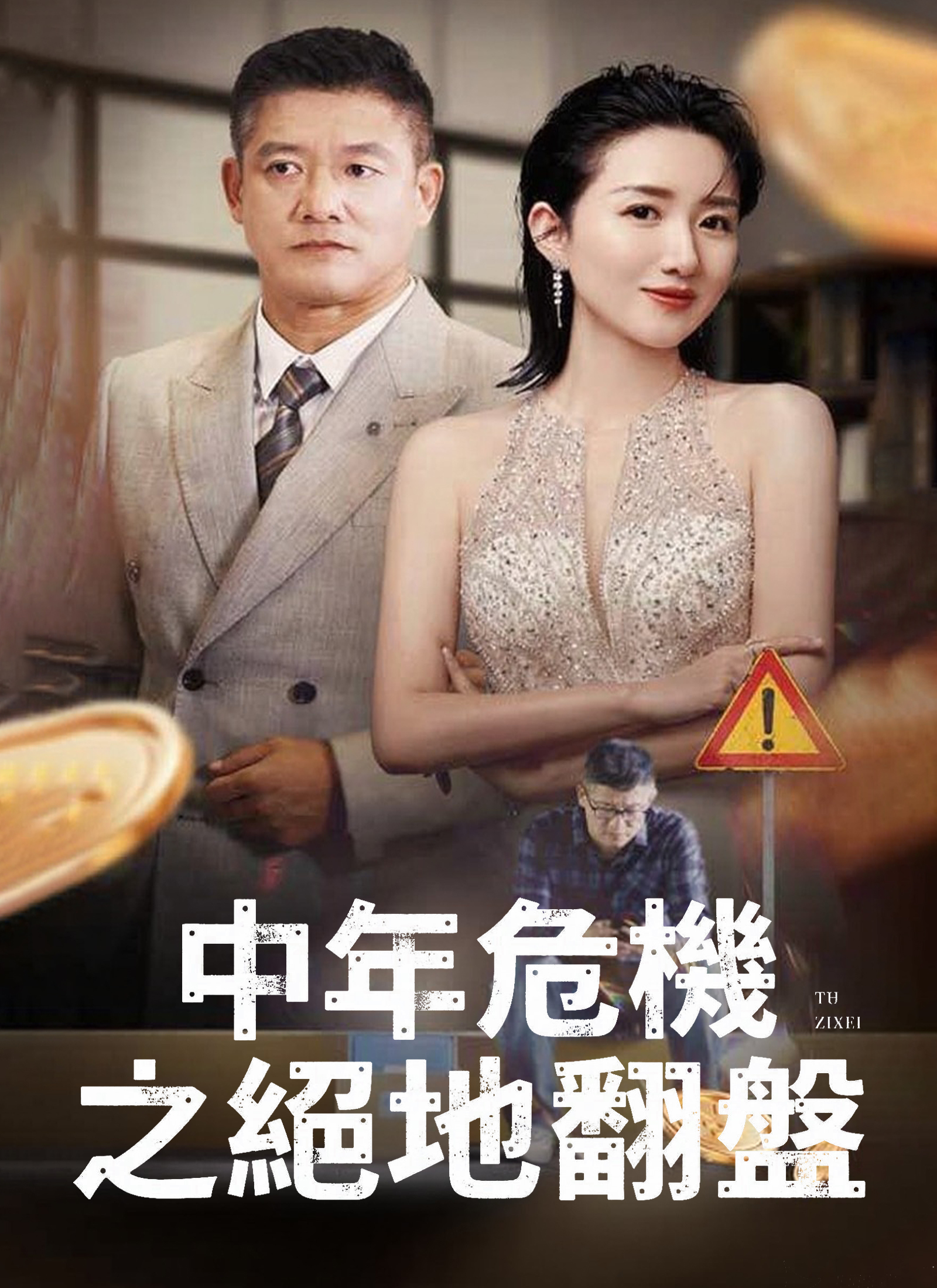 中年危机之绝地翻盘