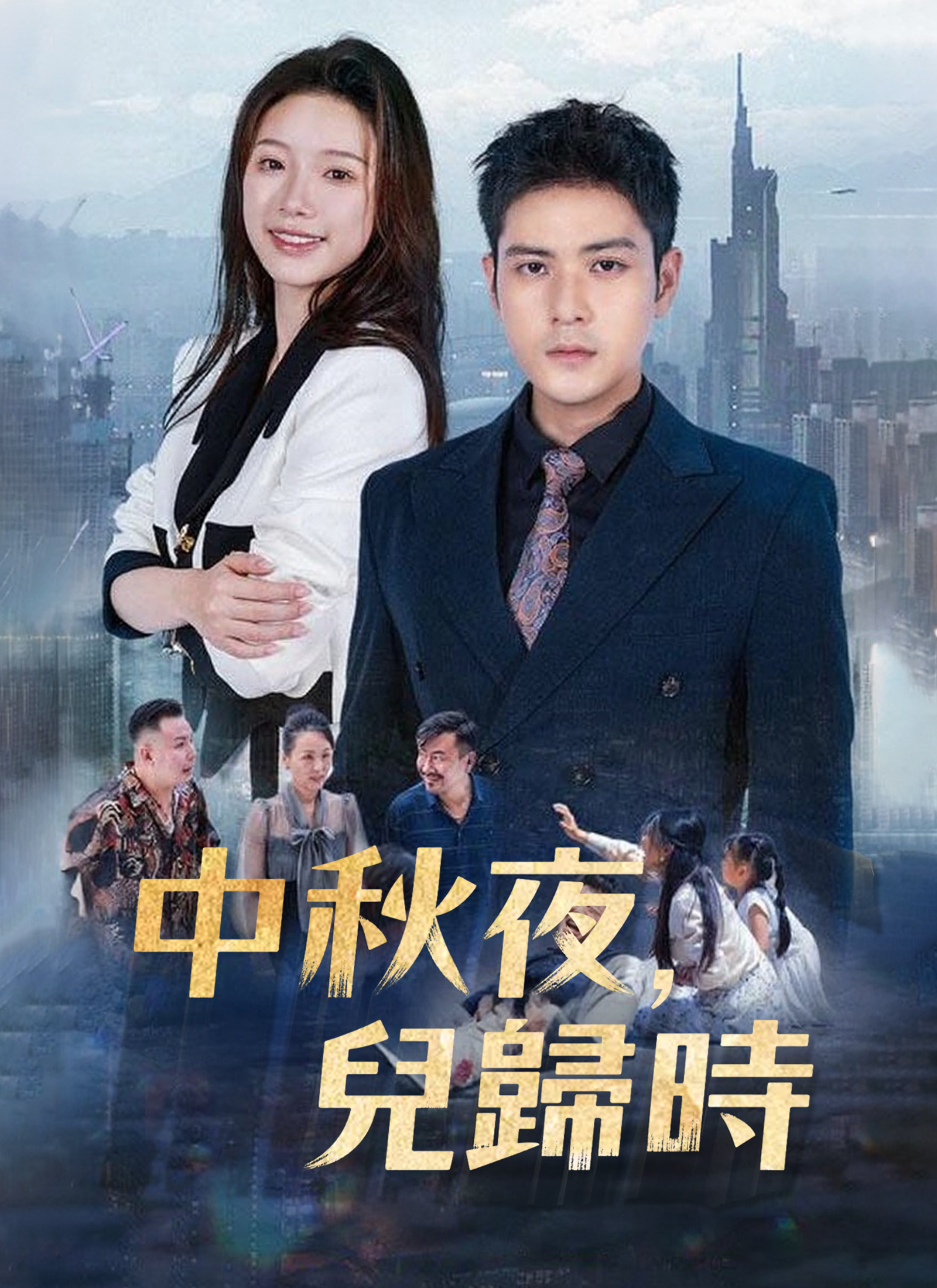 中秋夜，儿归时