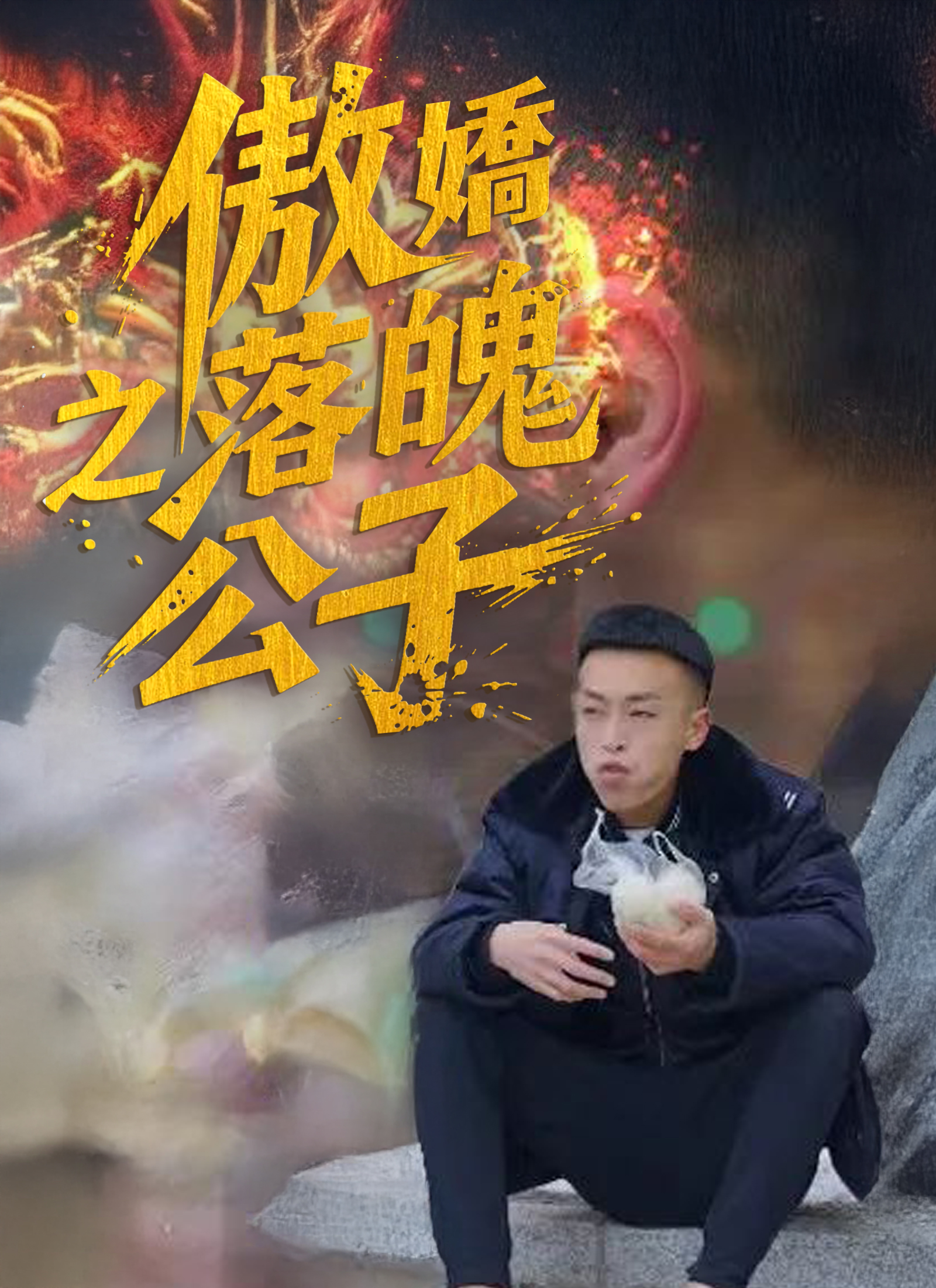 傲娇之落魄公子