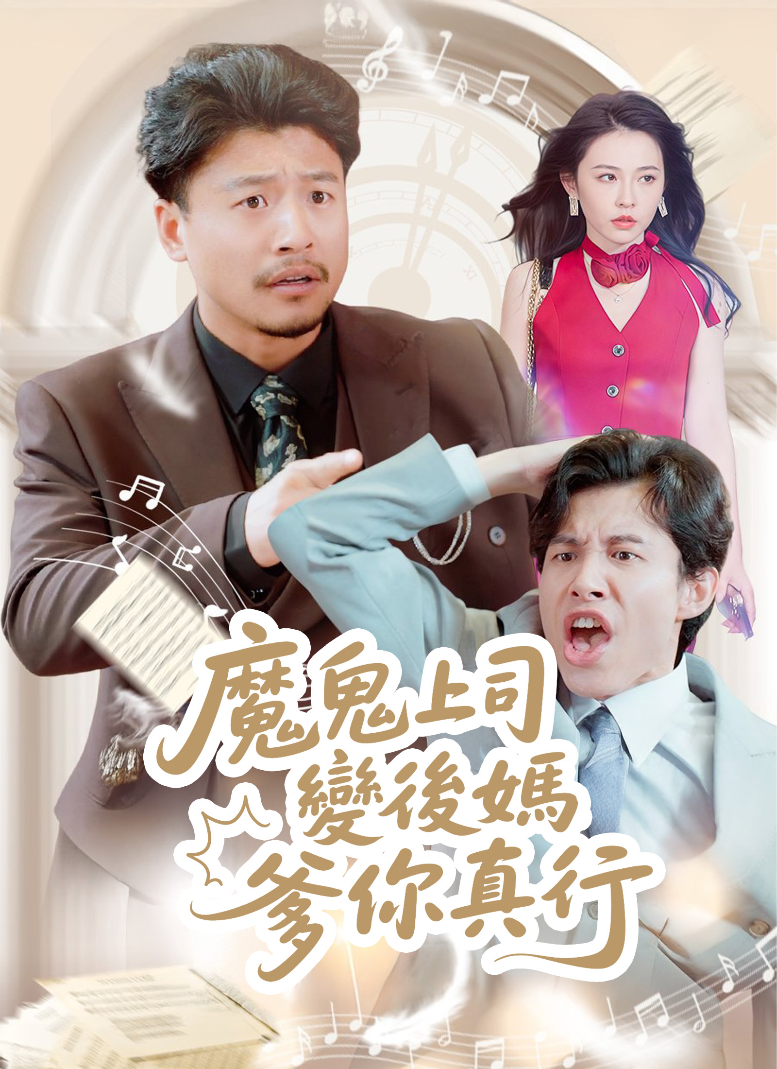 魔鬼上司变后妈老爹你真行