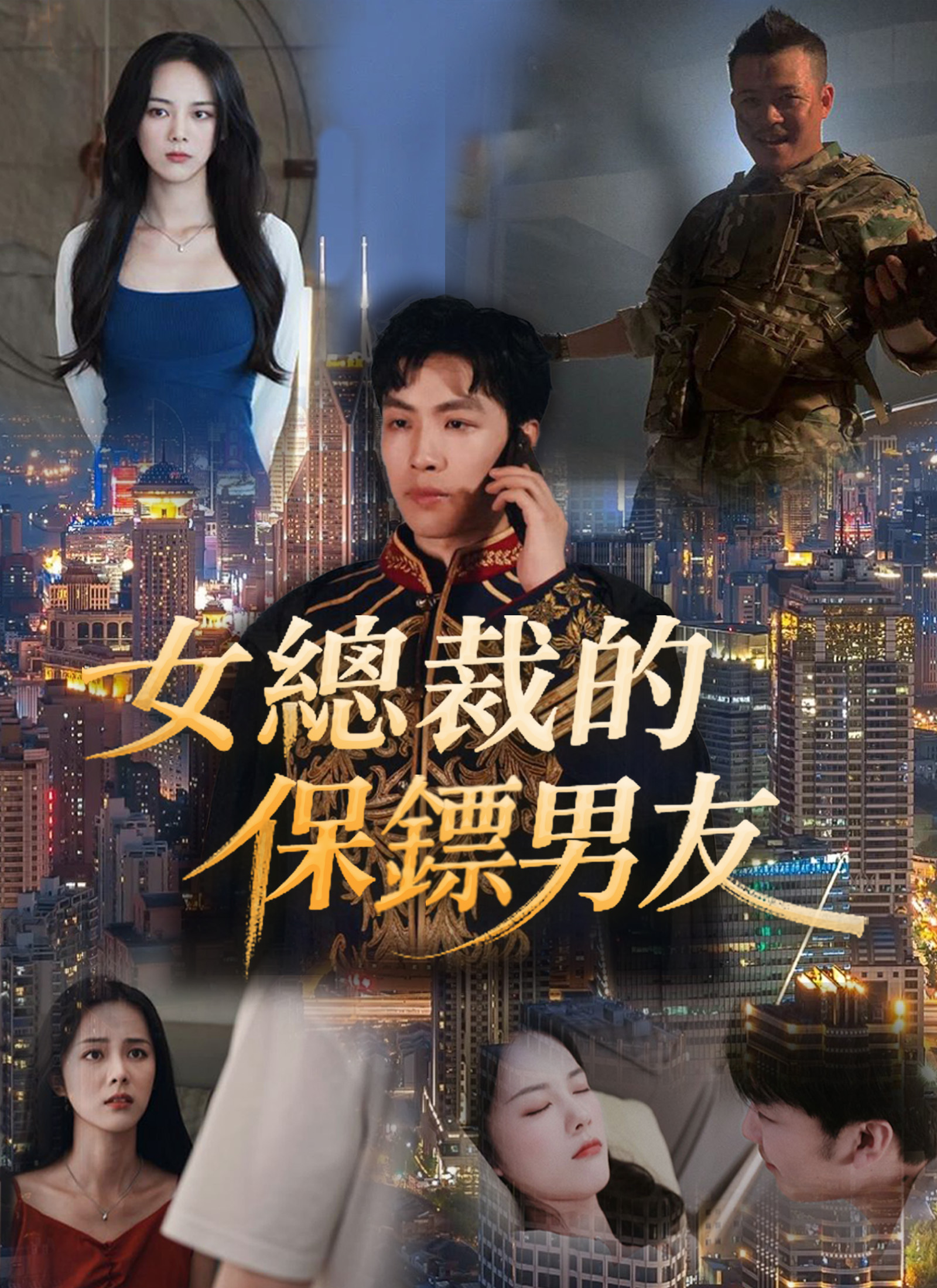 女总裁的保镖男友