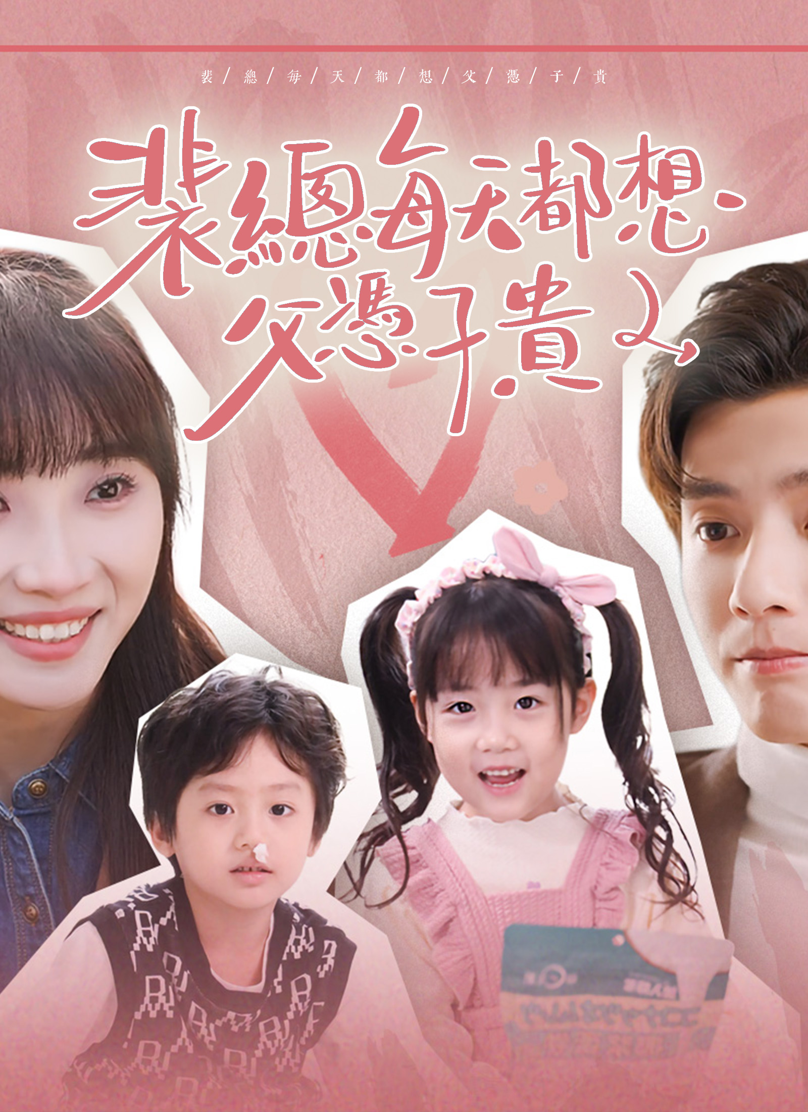 裴總每天都想父憑子貴