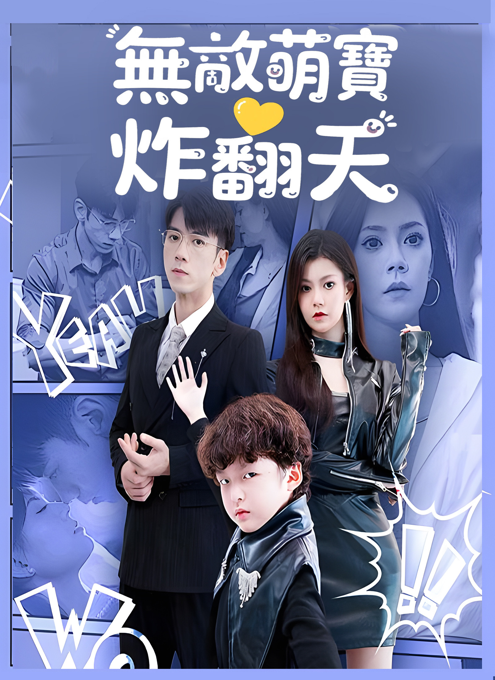 無敵萌寶炸翻天