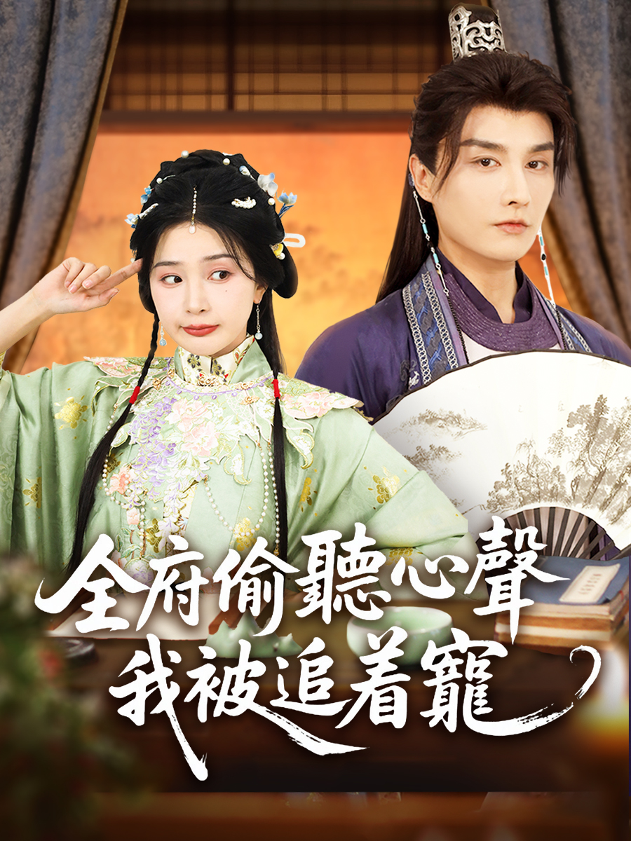 全府偷聽心聲我被追著寵