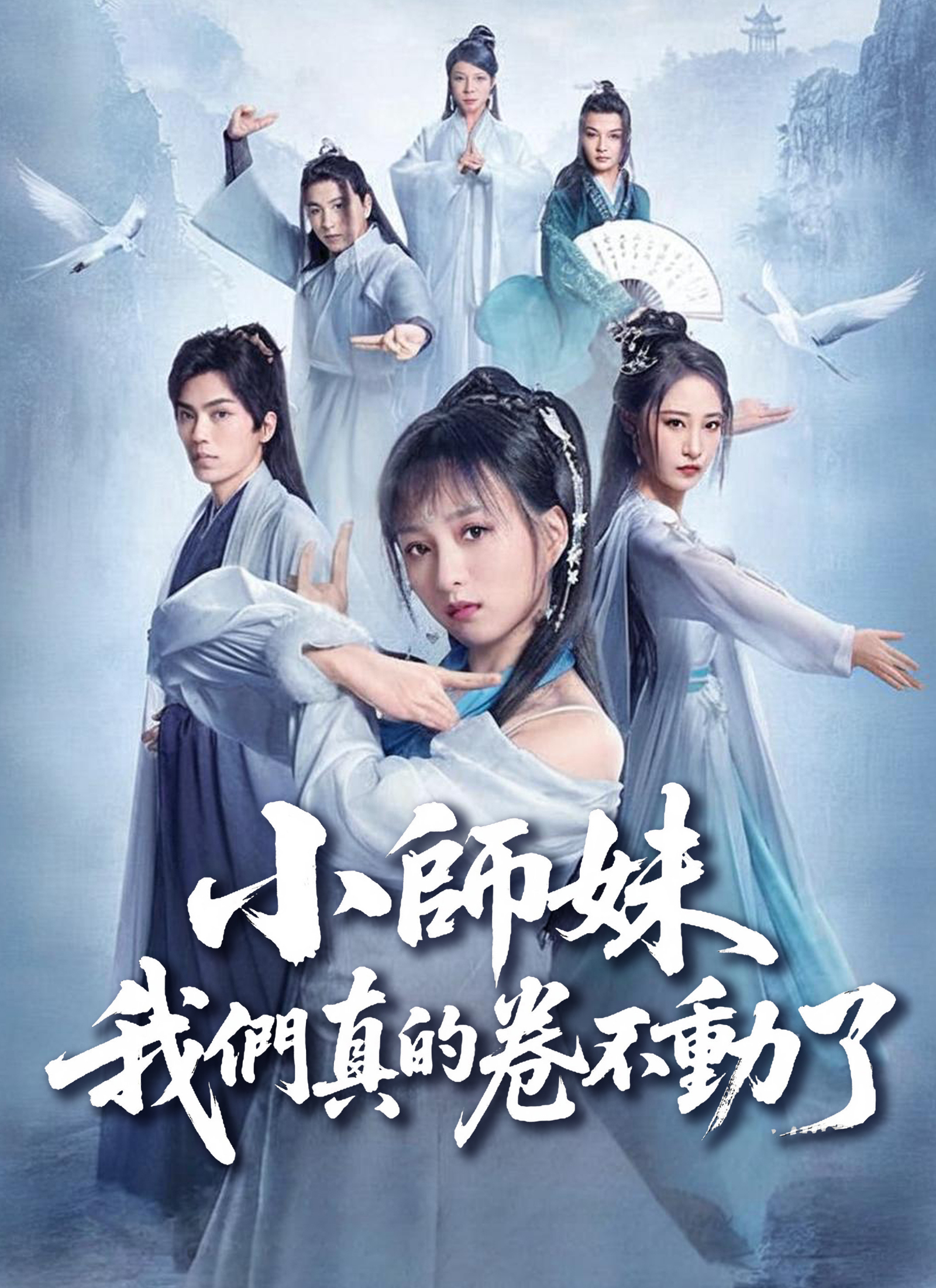 小師妹，我們真的捲不動了