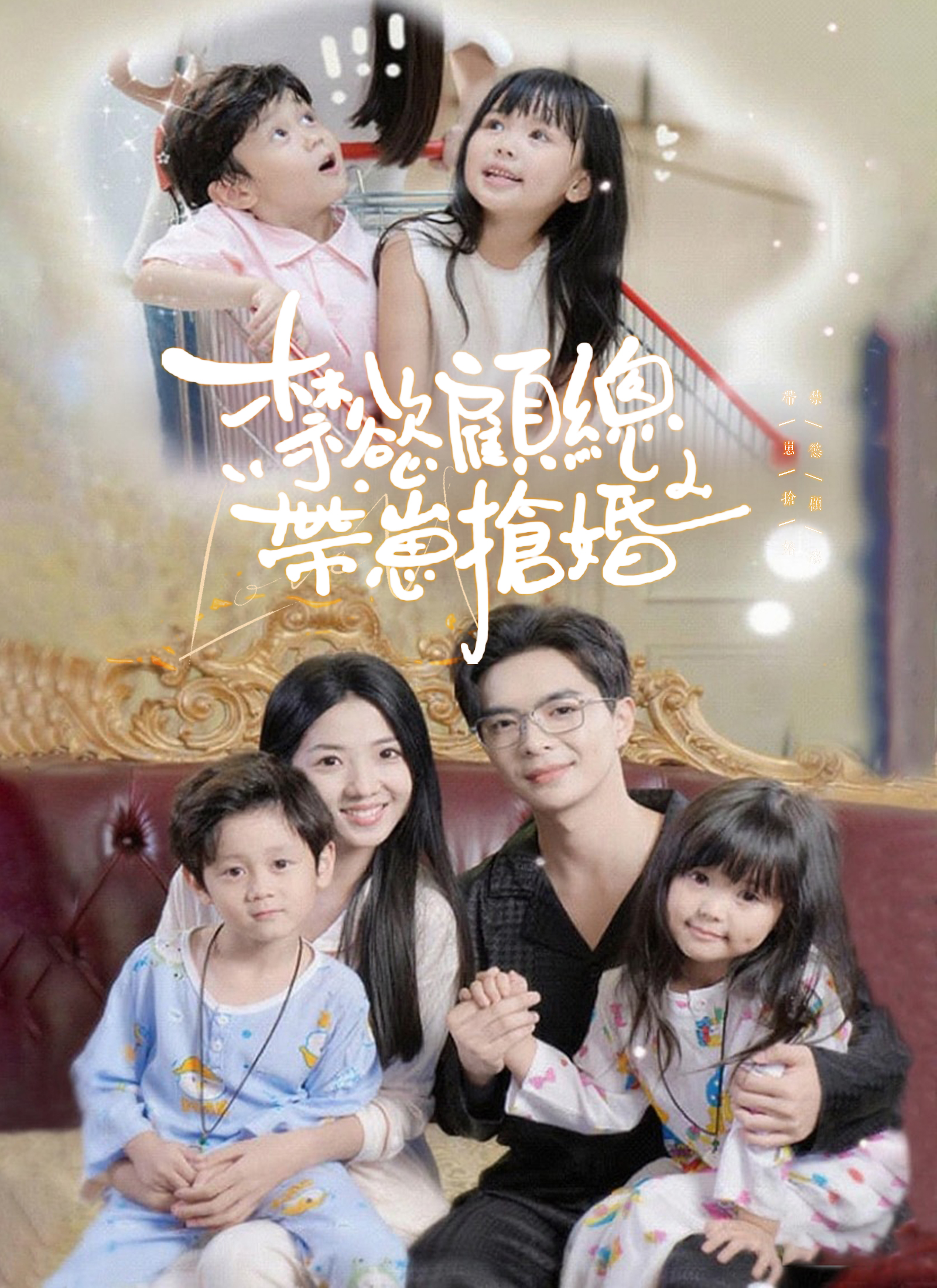 禁慾顧總帶崽搶婚