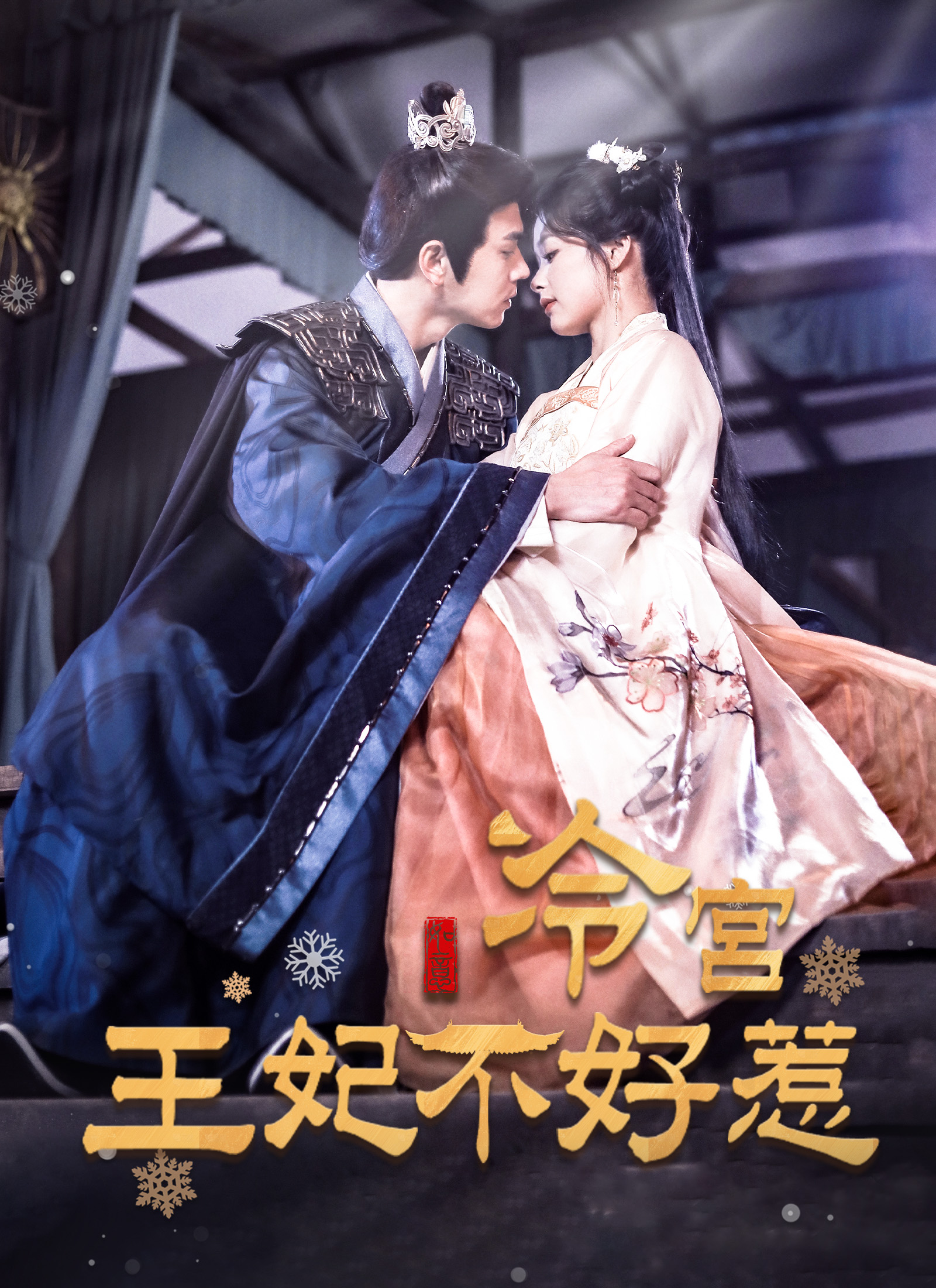 冷宫王妃不好惹