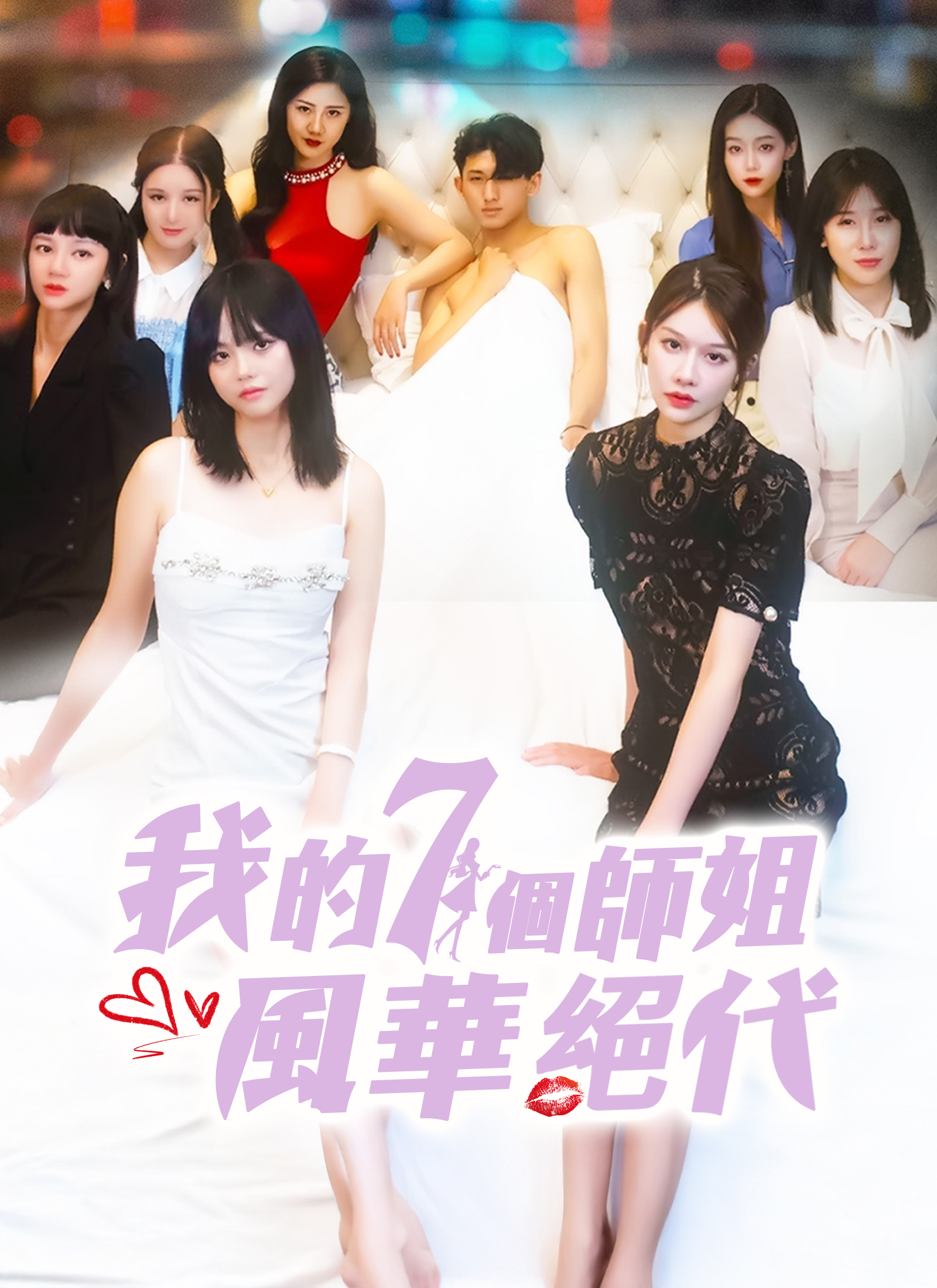 我的七个师姐风华绝代