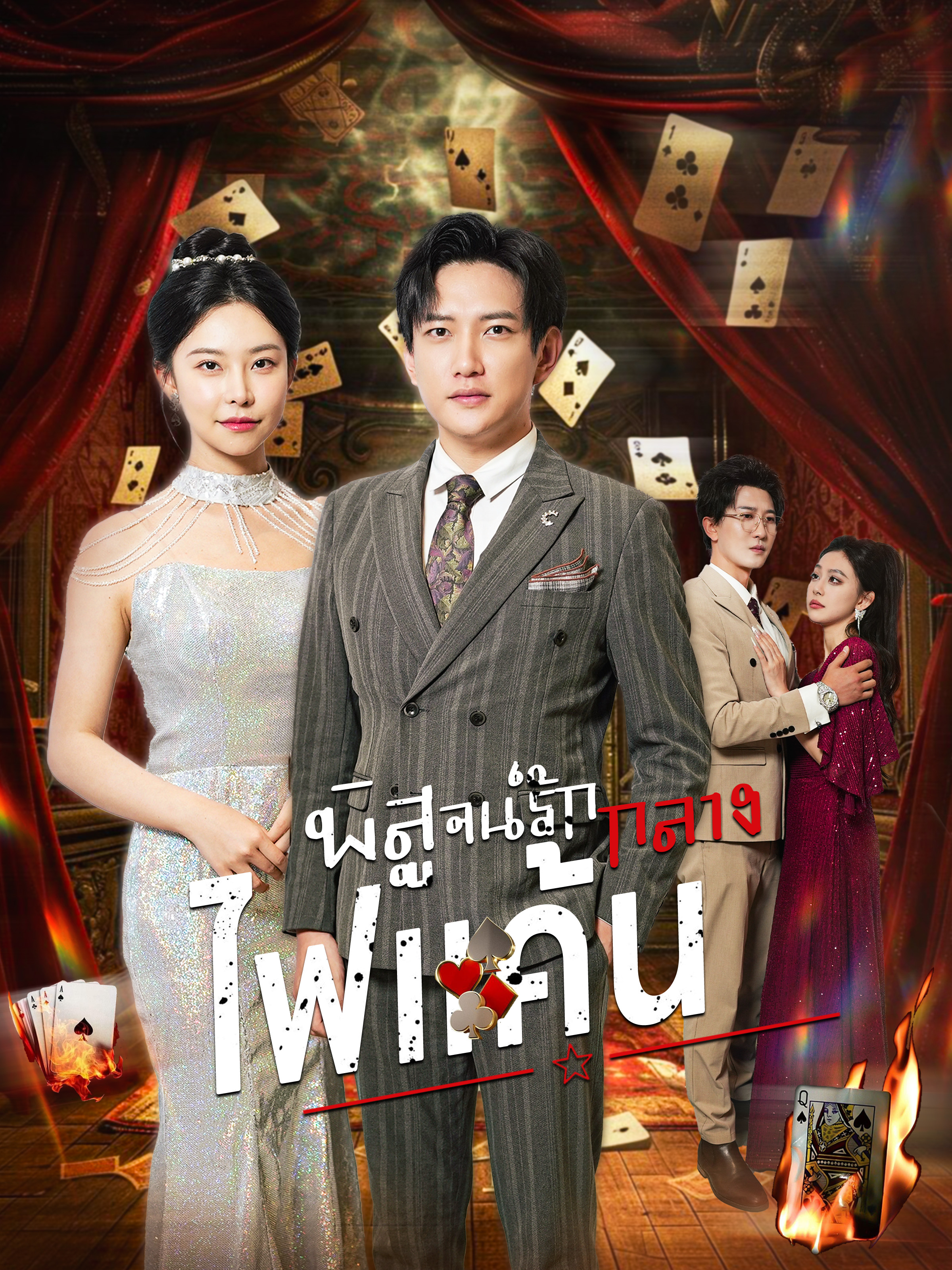 พิสูจน์รักกลางไฟแค้น