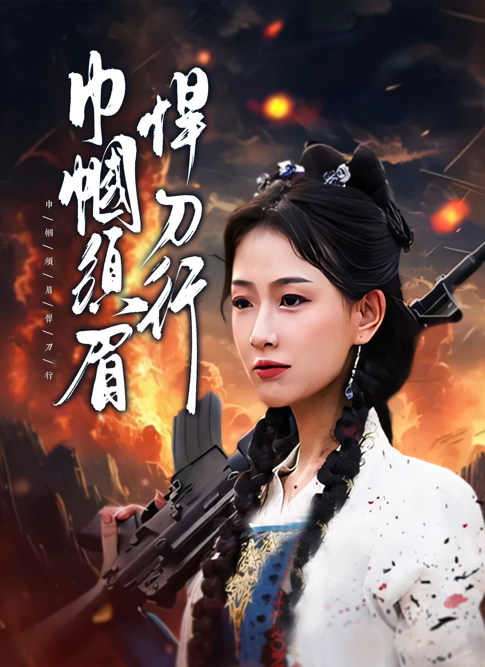 巾幗須眉悍刀行