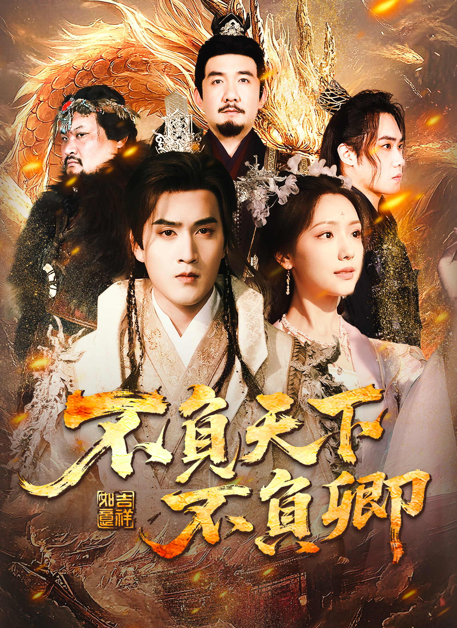 不负天下不负卿