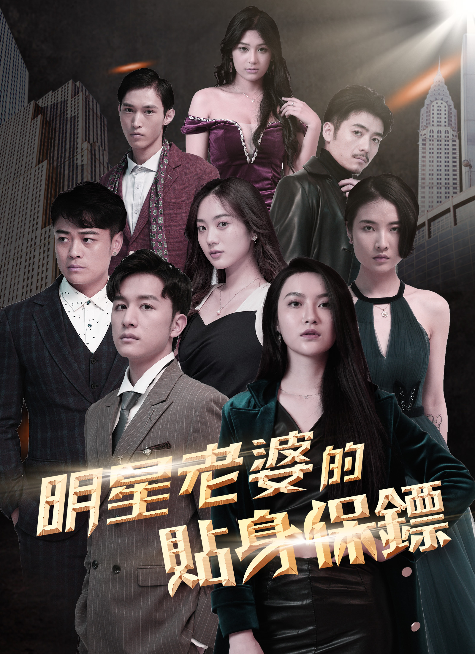 明星老婆的貼身保鑣