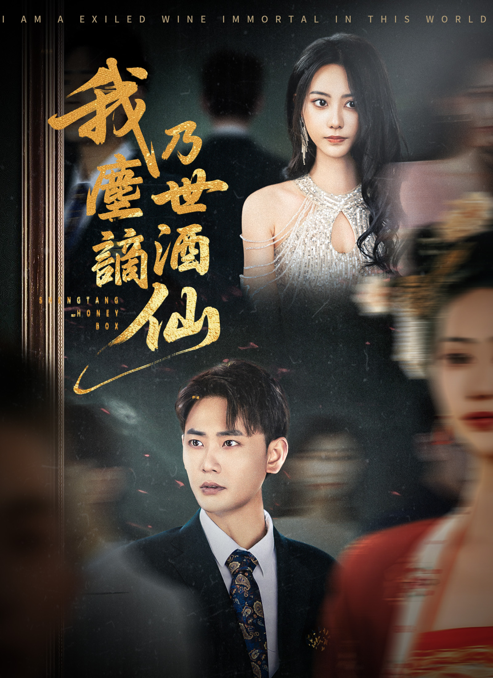 我乃尘世谪酒仙