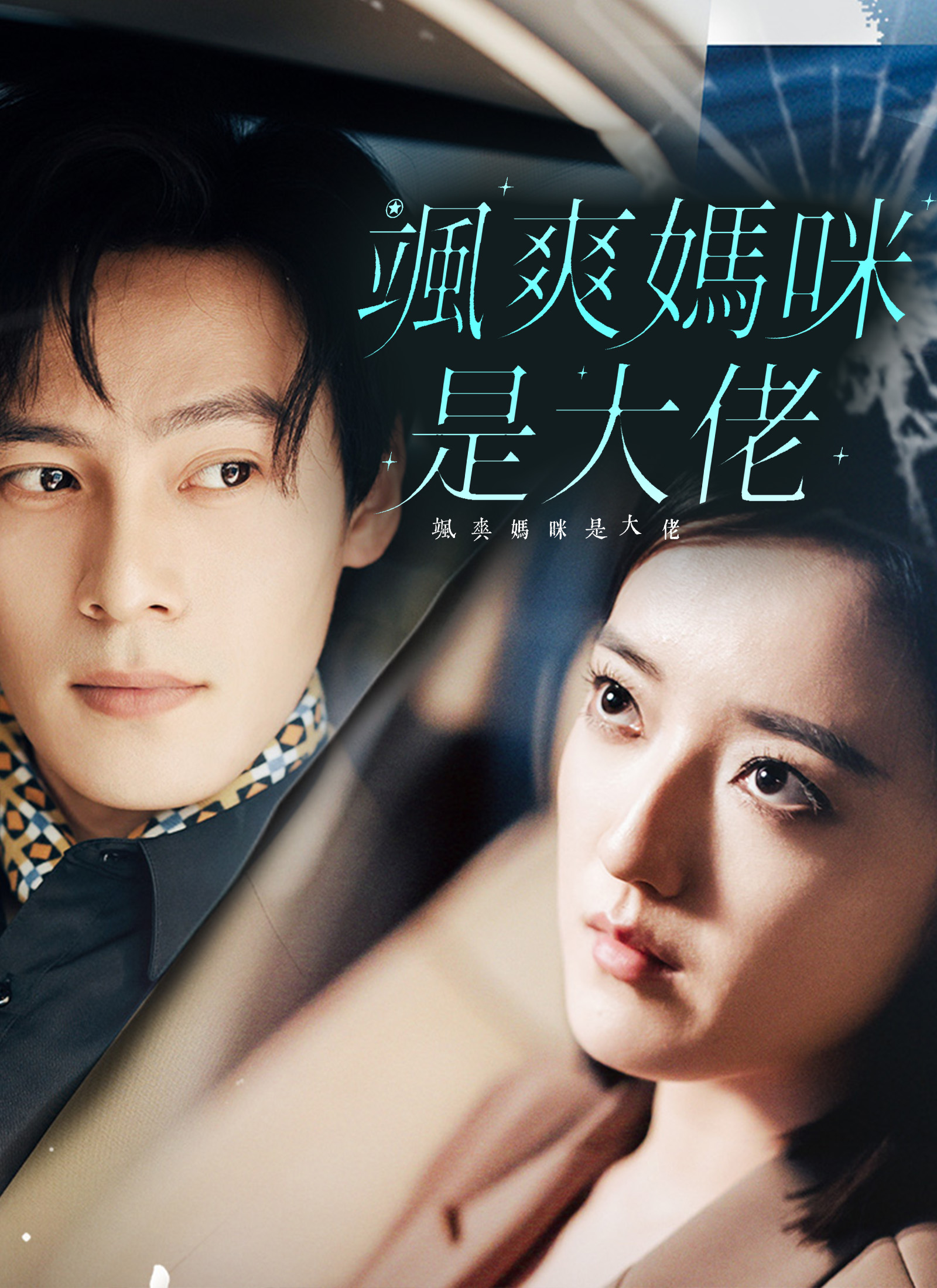 颯爽媽咪是大佬