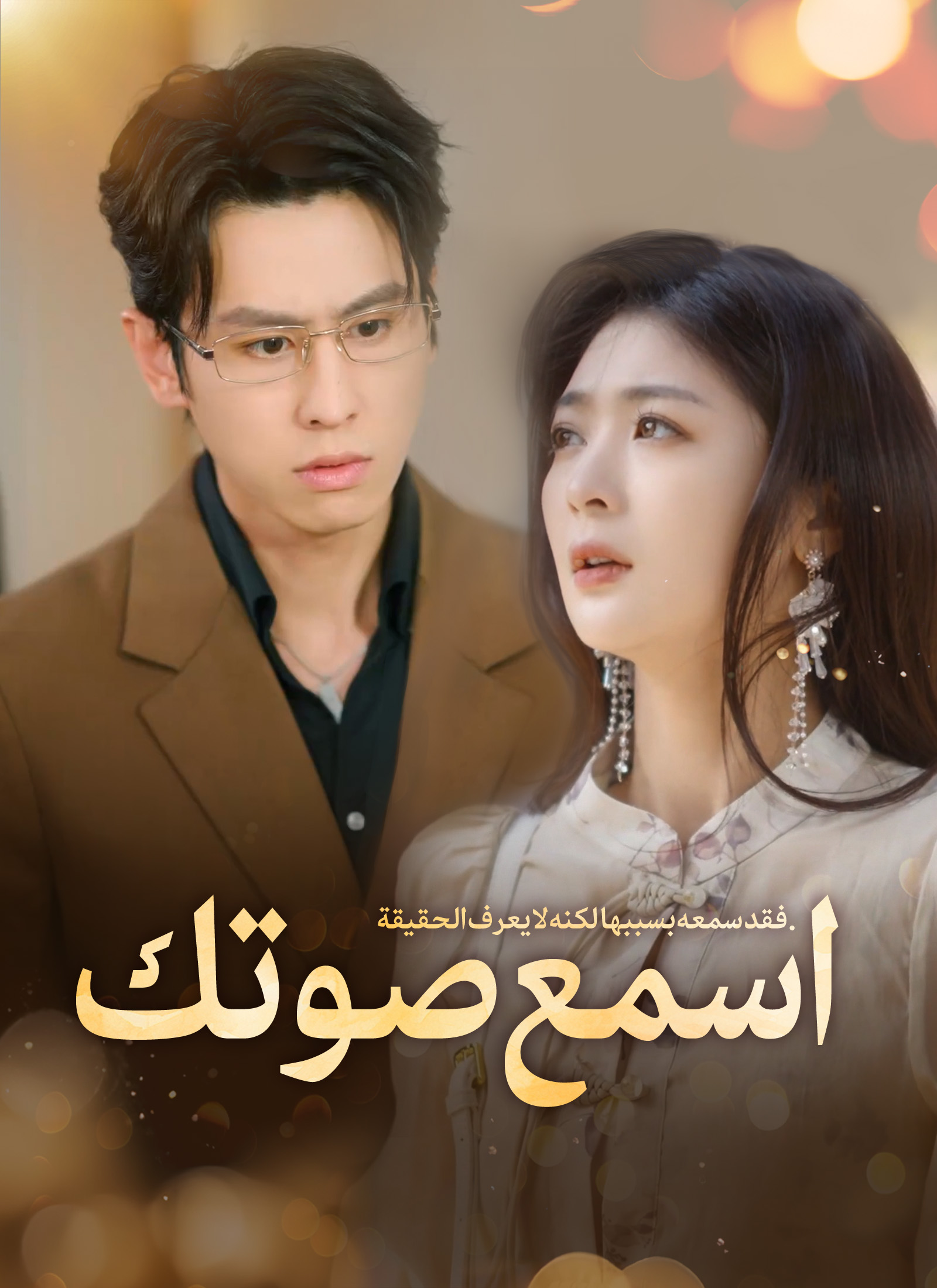 اسمع صوتك [مدبلج]