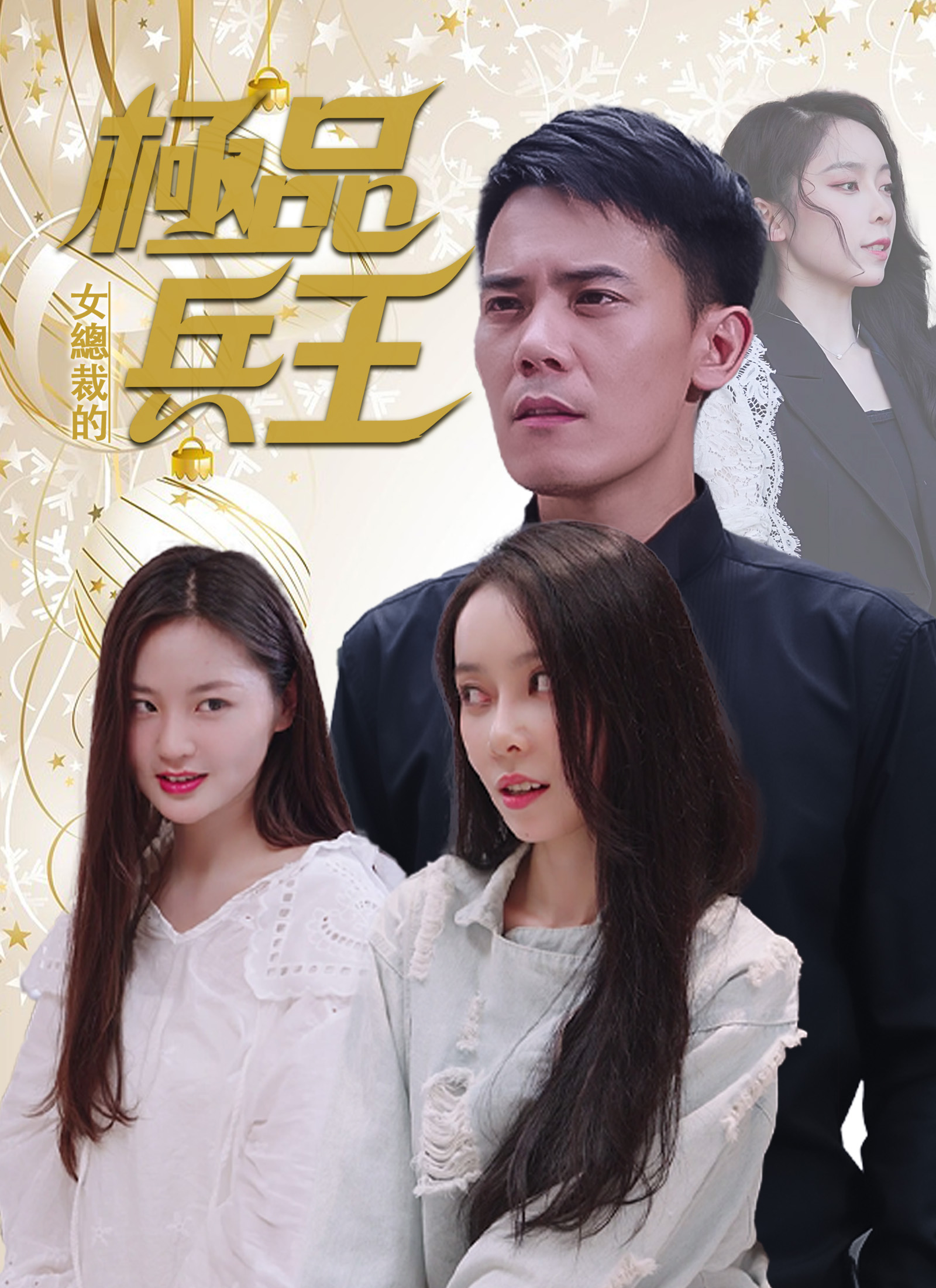 女總裁的極品兵王